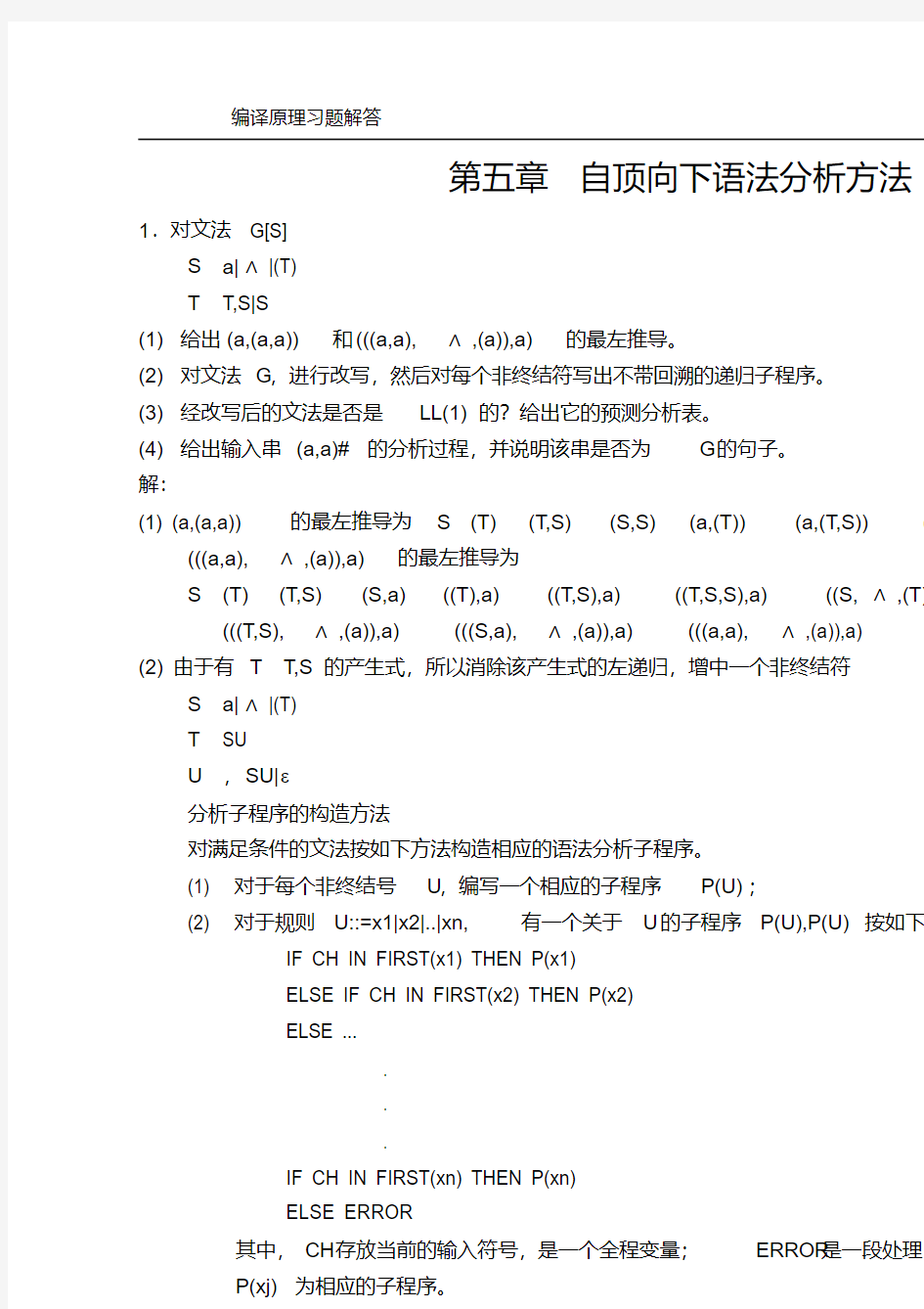 (完整版)编译原理第五章作业参考答案