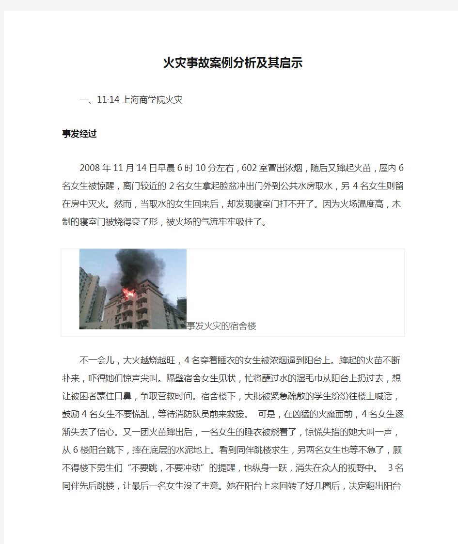 火灾事故案例分析及其启示