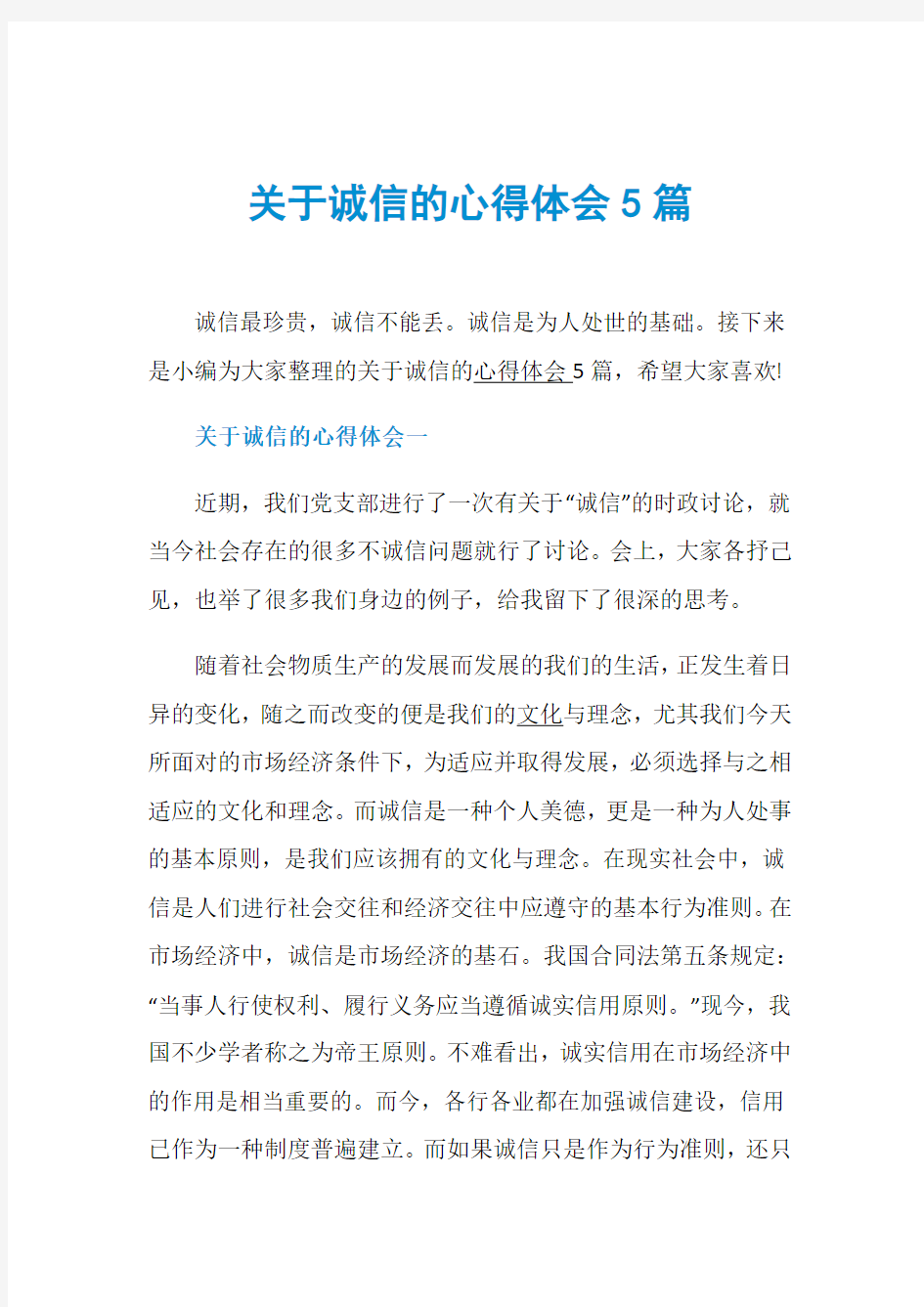 关于诚信的心得体会5篇