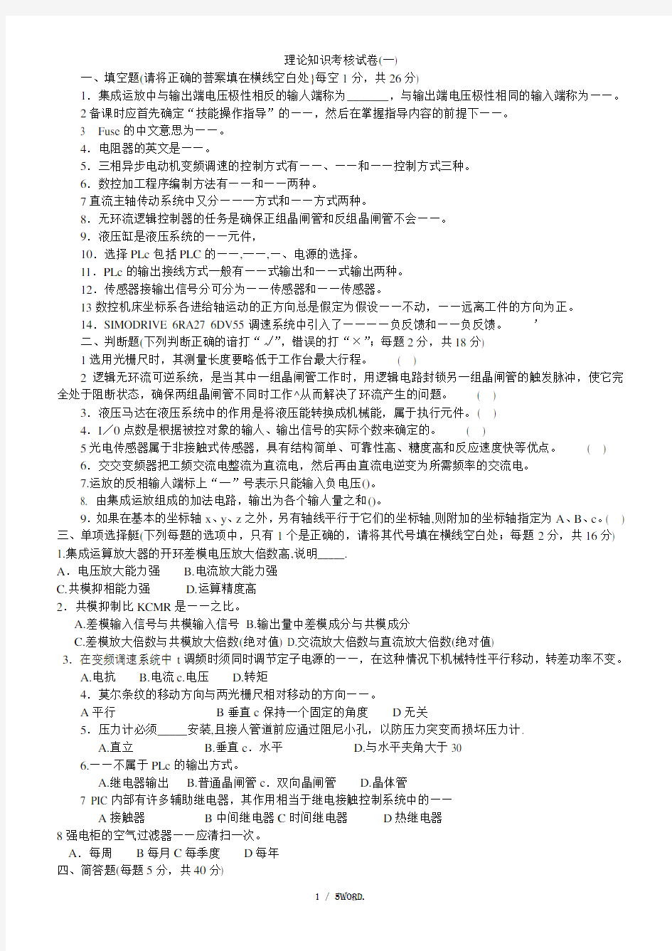 维修电工技师理论知识试卷及答案(劳动版)(优选.)