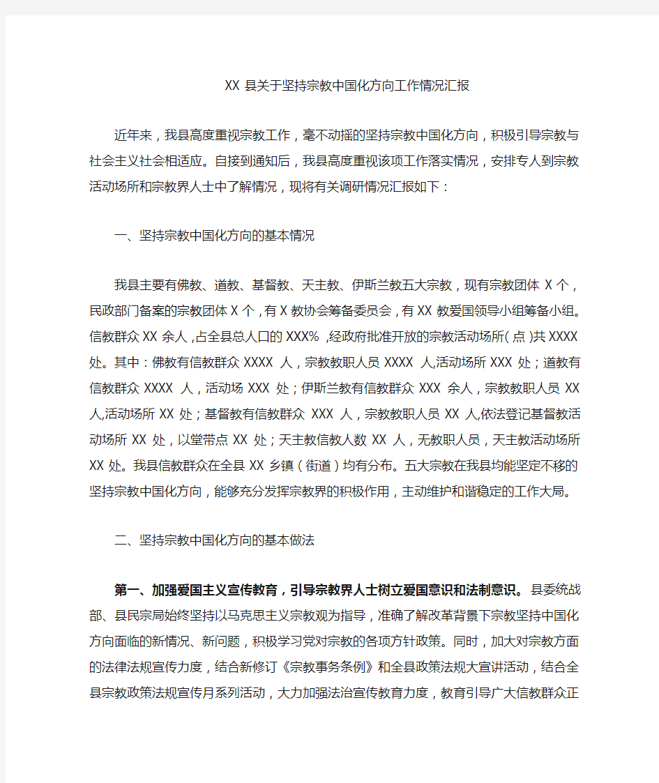 XX县坚持宗教中国化方向工作情况汇报