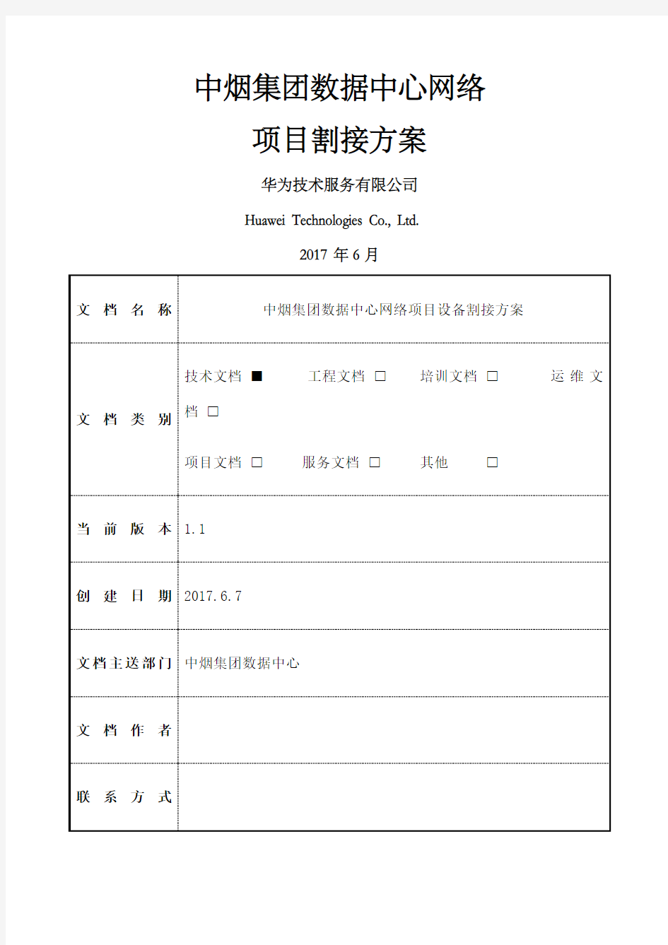 网络项目割接方案V