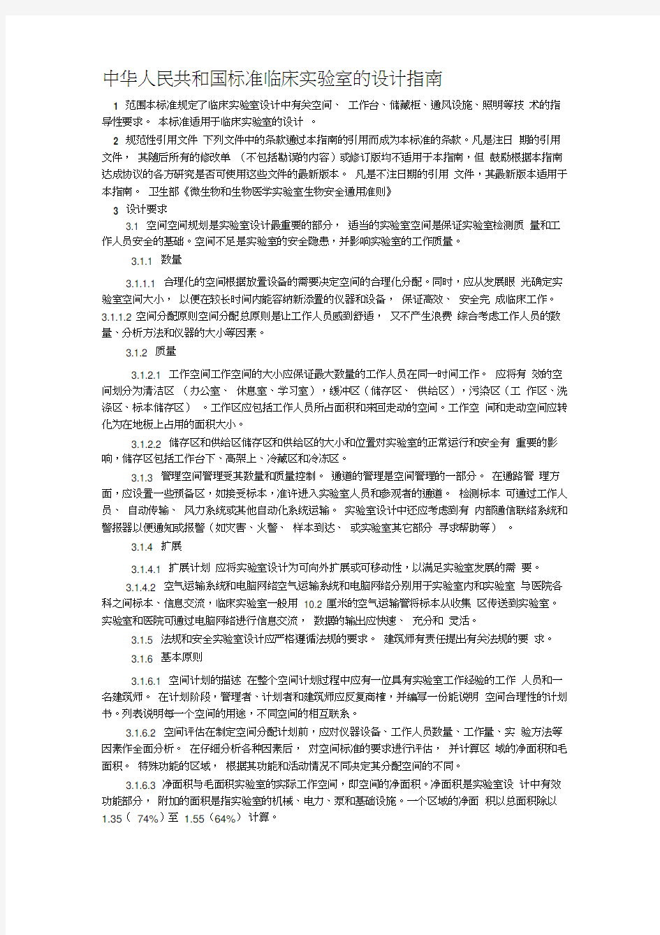 中华人民共和国标准临床实验室的设计指南