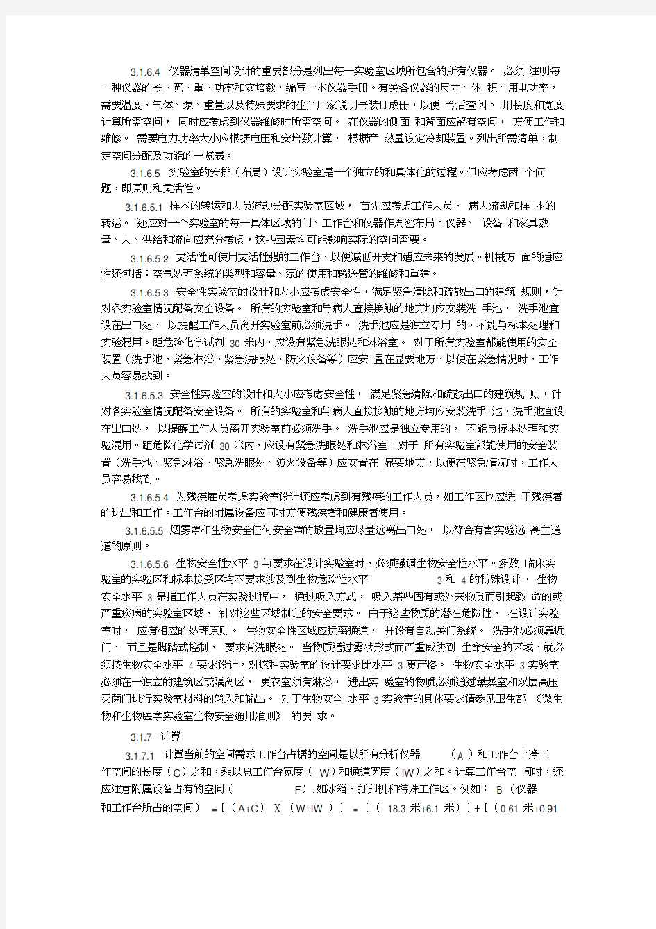 中华人民共和国标准临床实验室的设计指南