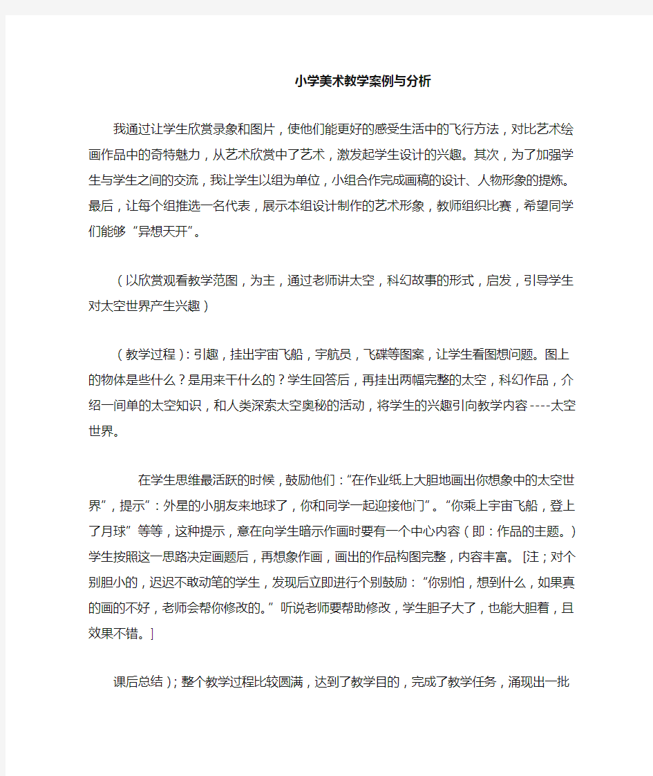 小学美术教学案例与分析