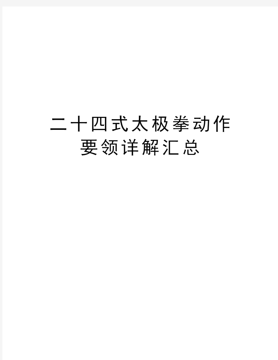 二十四式太极拳动作要领详解汇总培训讲学