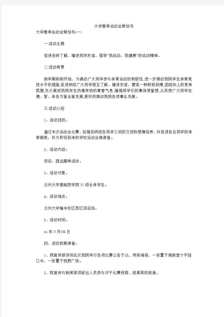 大学春季运动会策划书 