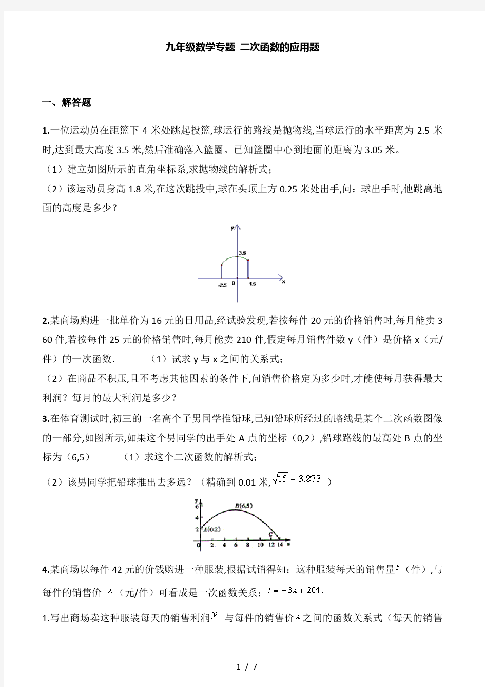 九年级数学二次函数应用题-含答案