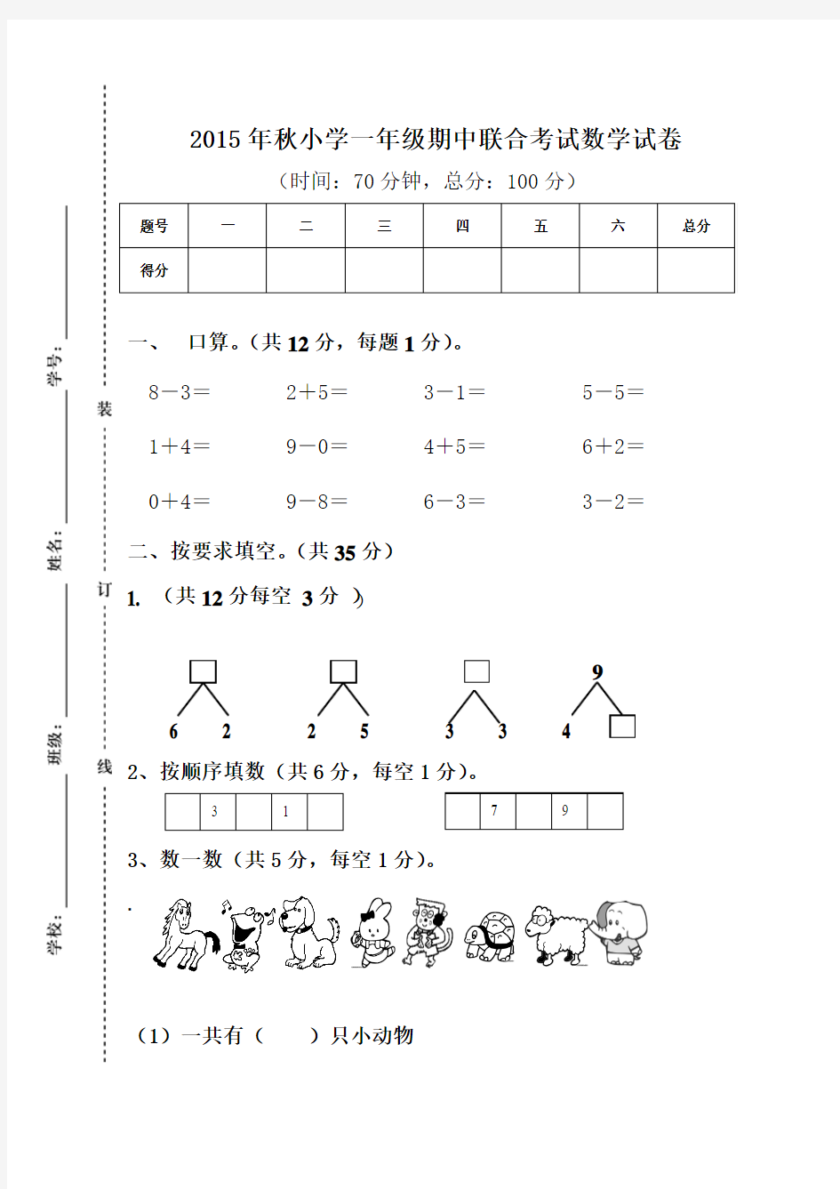 2015年秋季学期新人教版一年级数学上册期中联考试卷