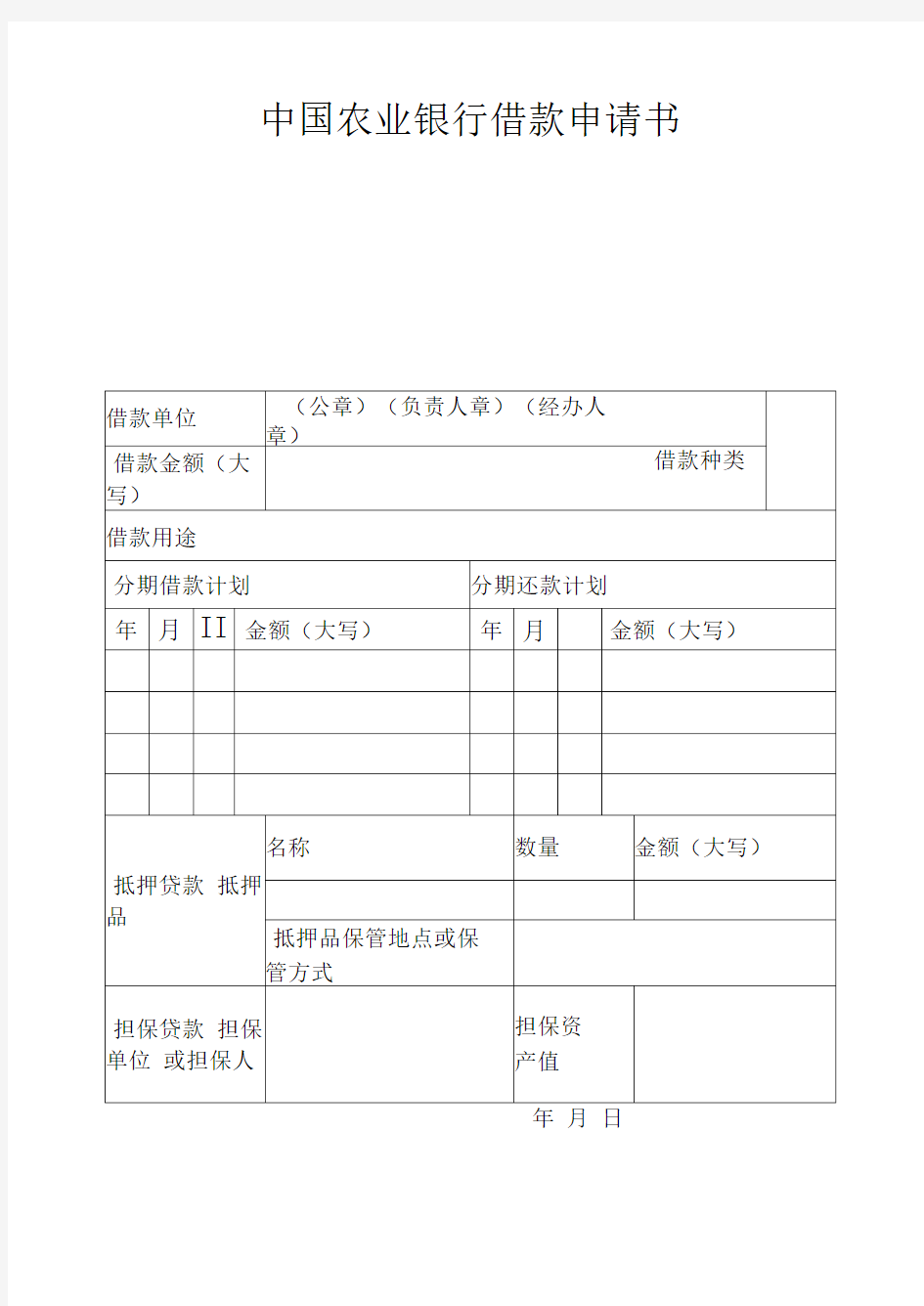 新版中国农业银行借款申请书