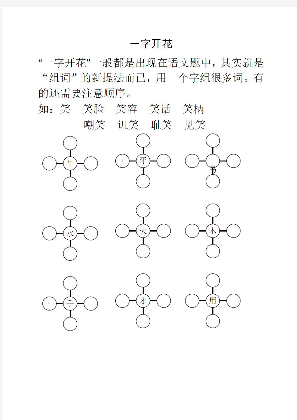 一年级上学期组词训练(一字开花)(1)