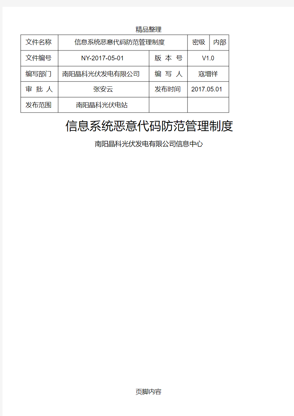 恶意代码防范管理制度.pdf