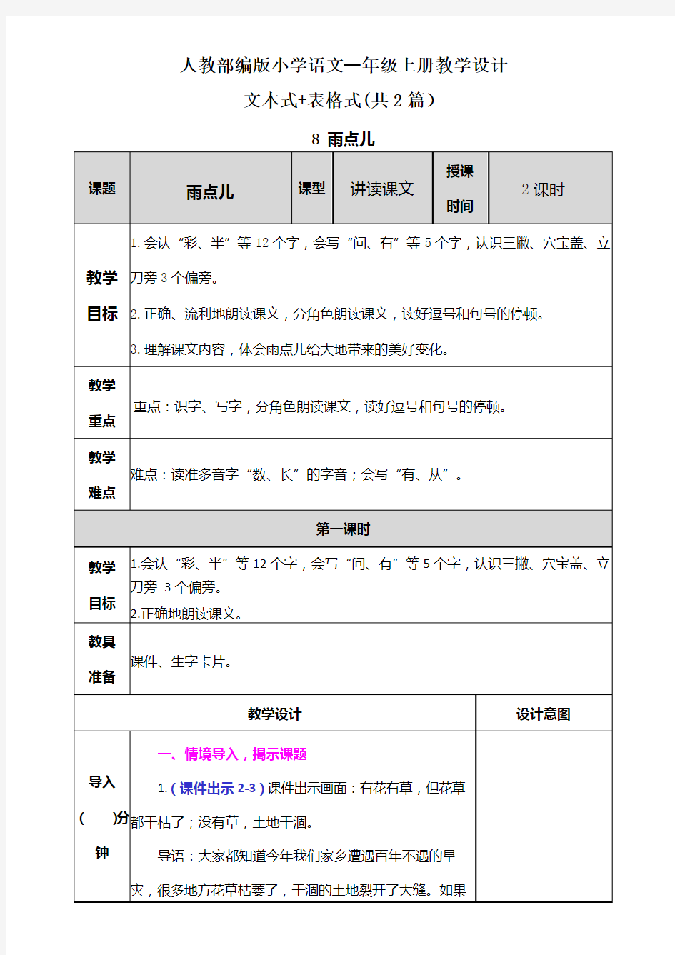 【一年级上册语文部编统编版】8 雨点儿 教案设计(表格+文本式共2篇)