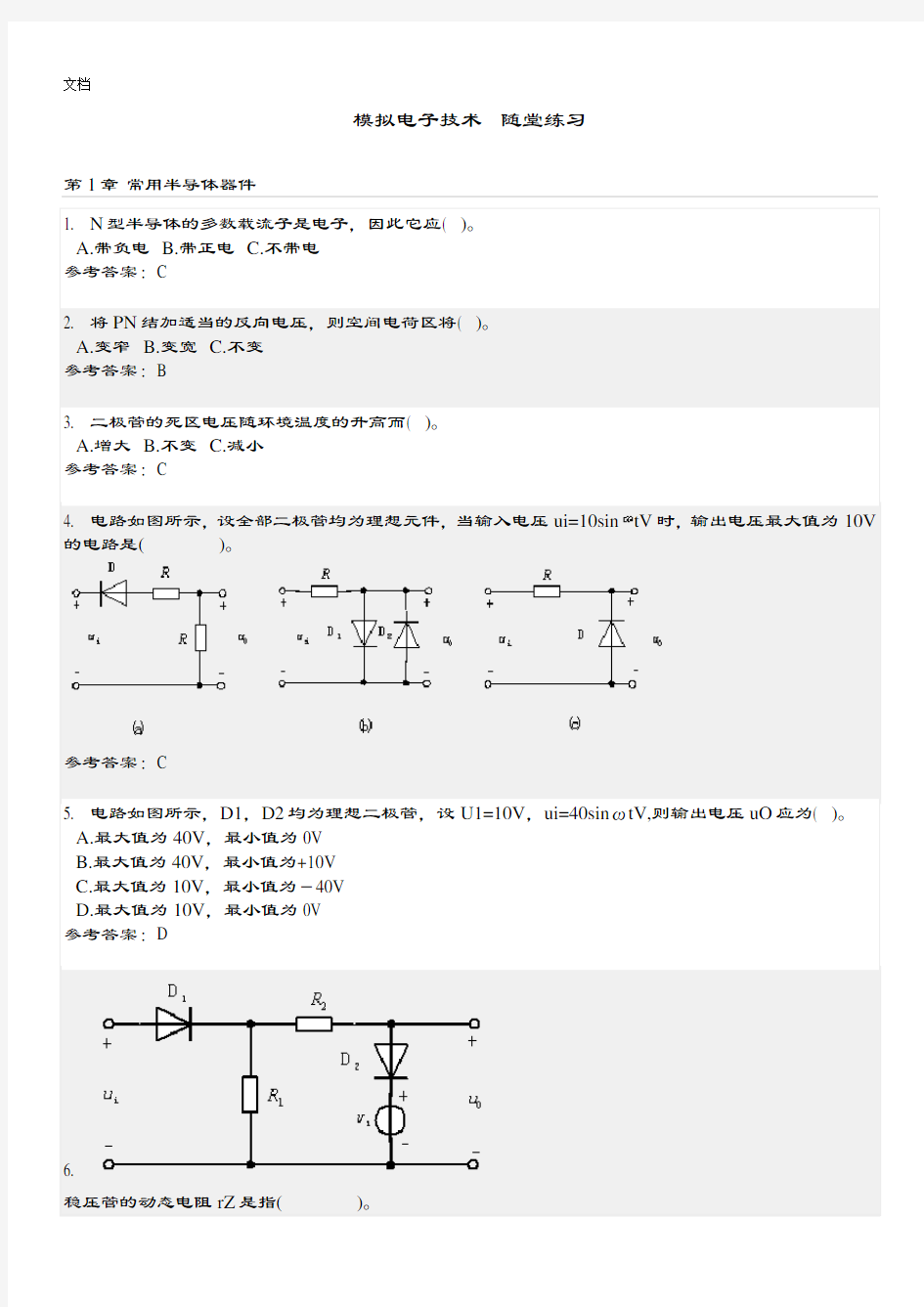 模拟电子技术随堂练习