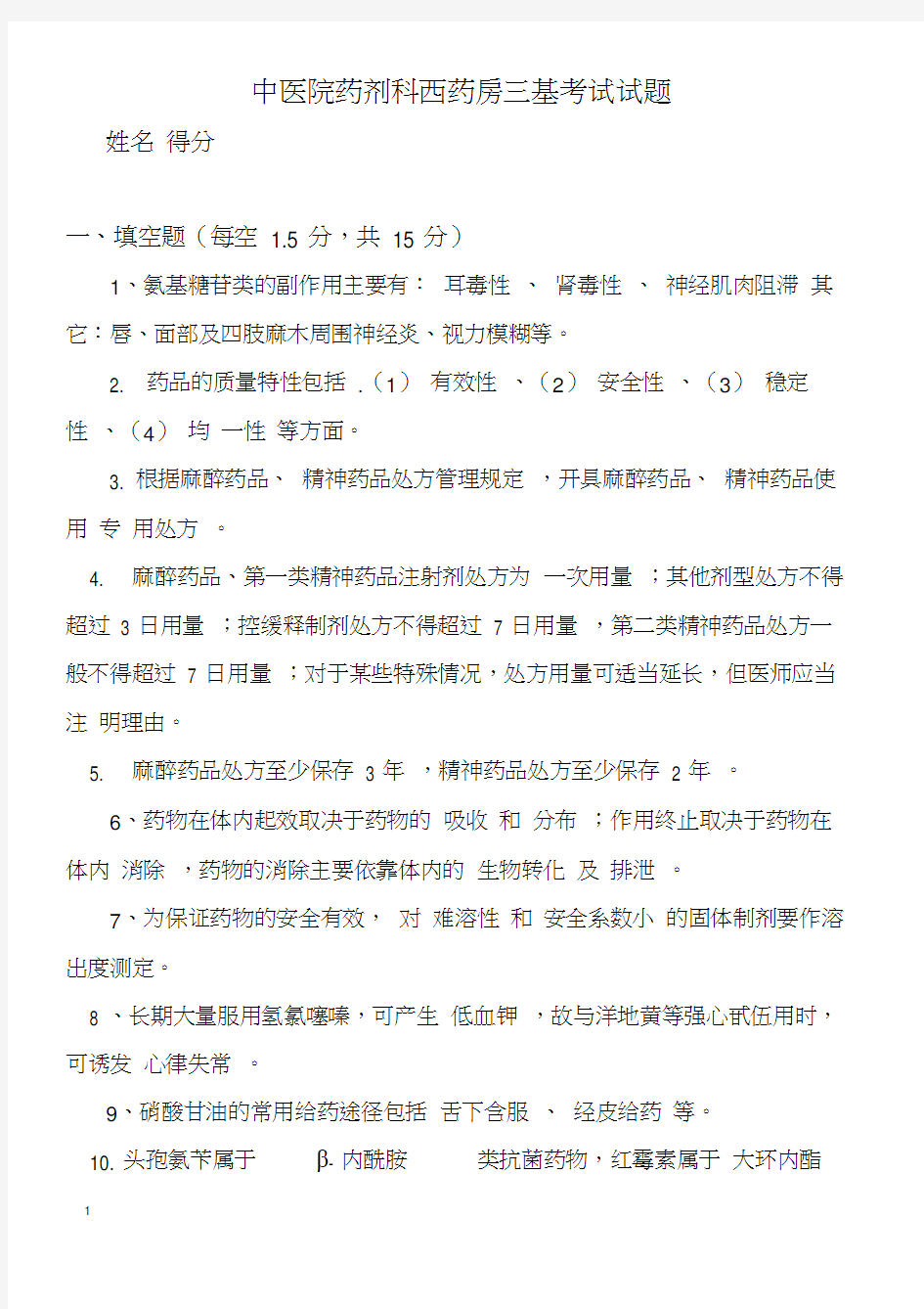 中医院药剂科西药房三基考试试题和答案