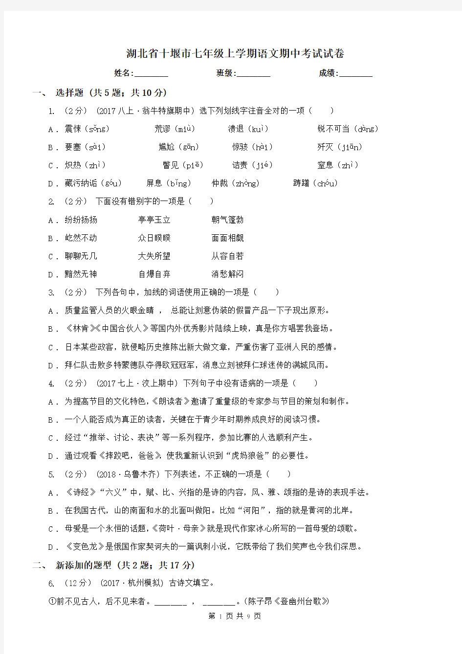 湖北省十堰市七年级上学期语文期中考试试卷