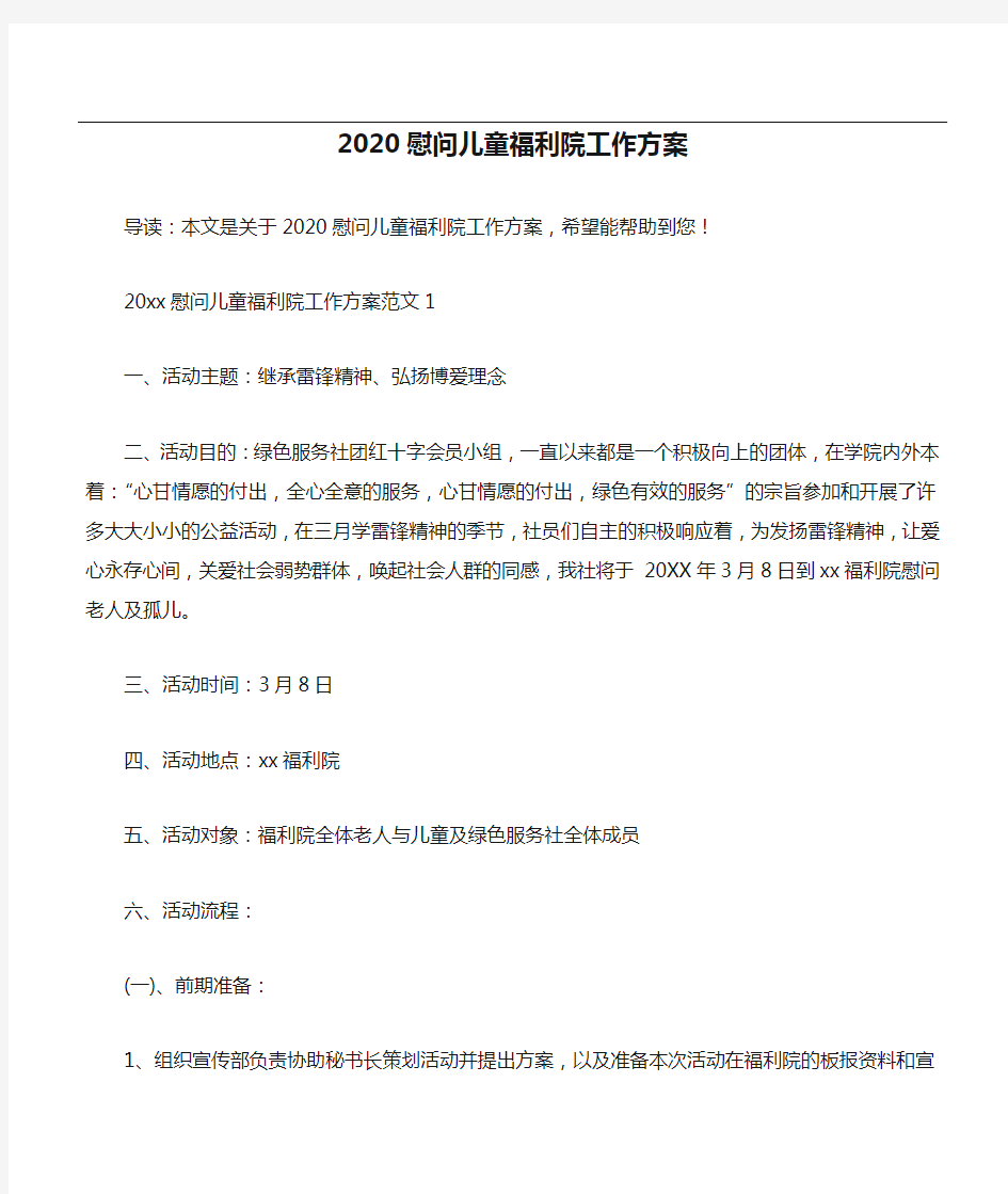 2020慰问儿童福利院工作方案