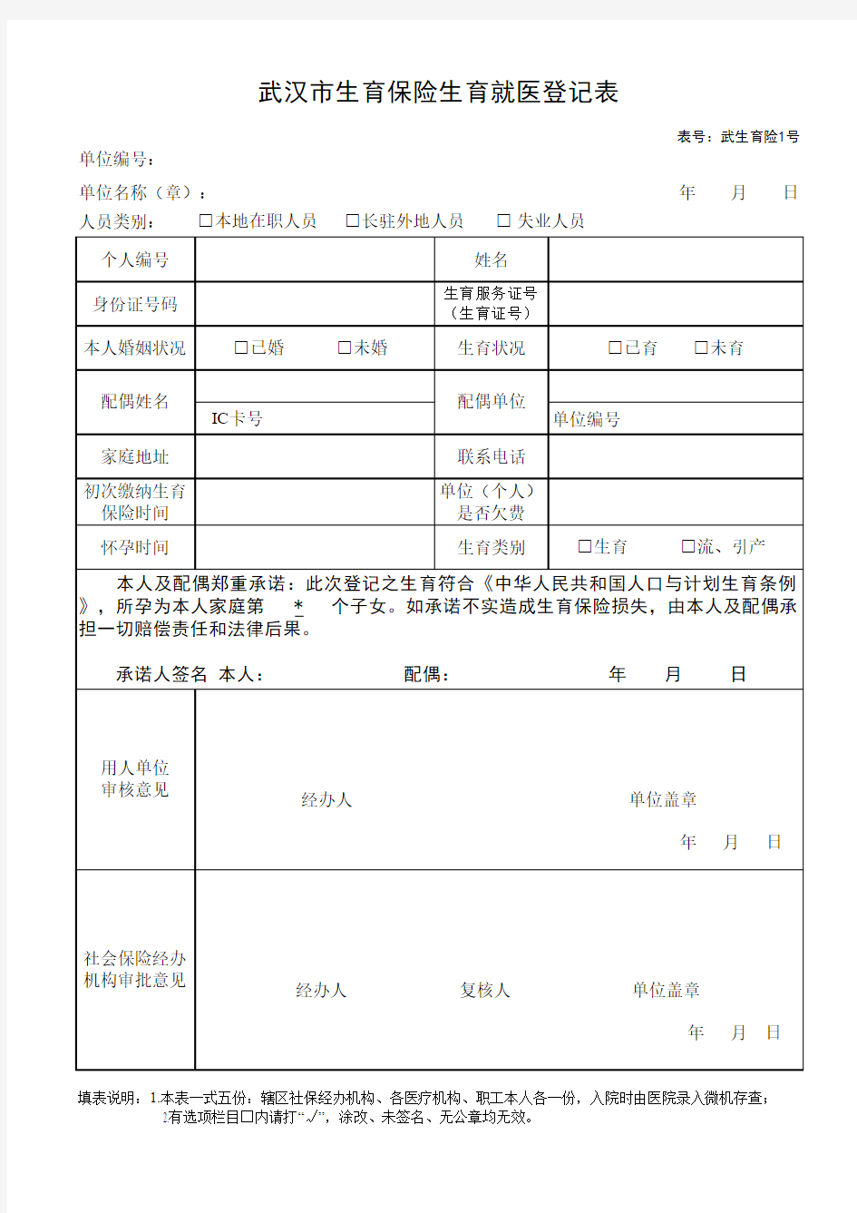 武汉市最新生育保险各类表格