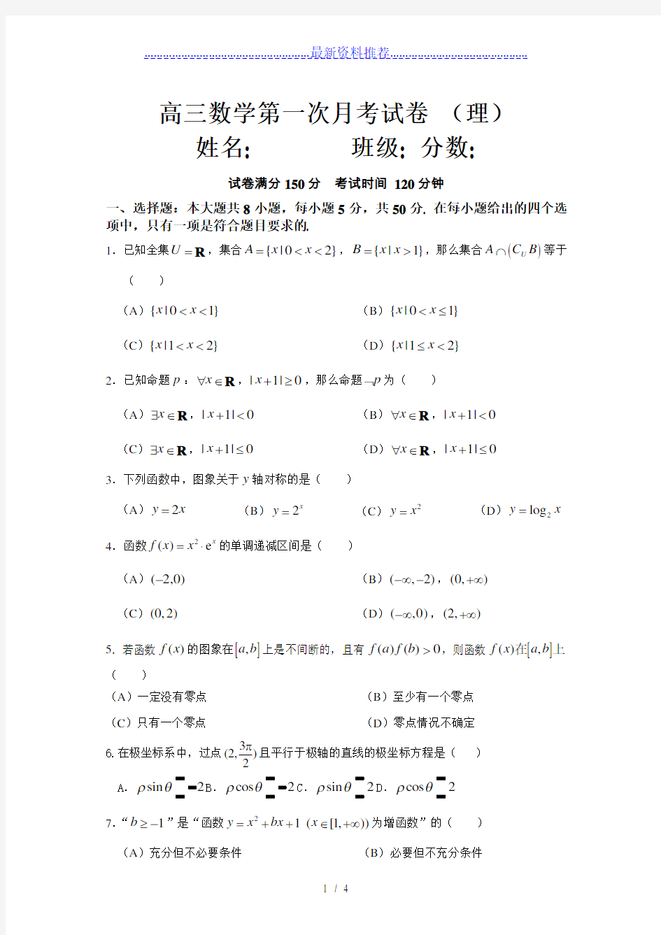 高三数学第一次月考试卷(最终版)