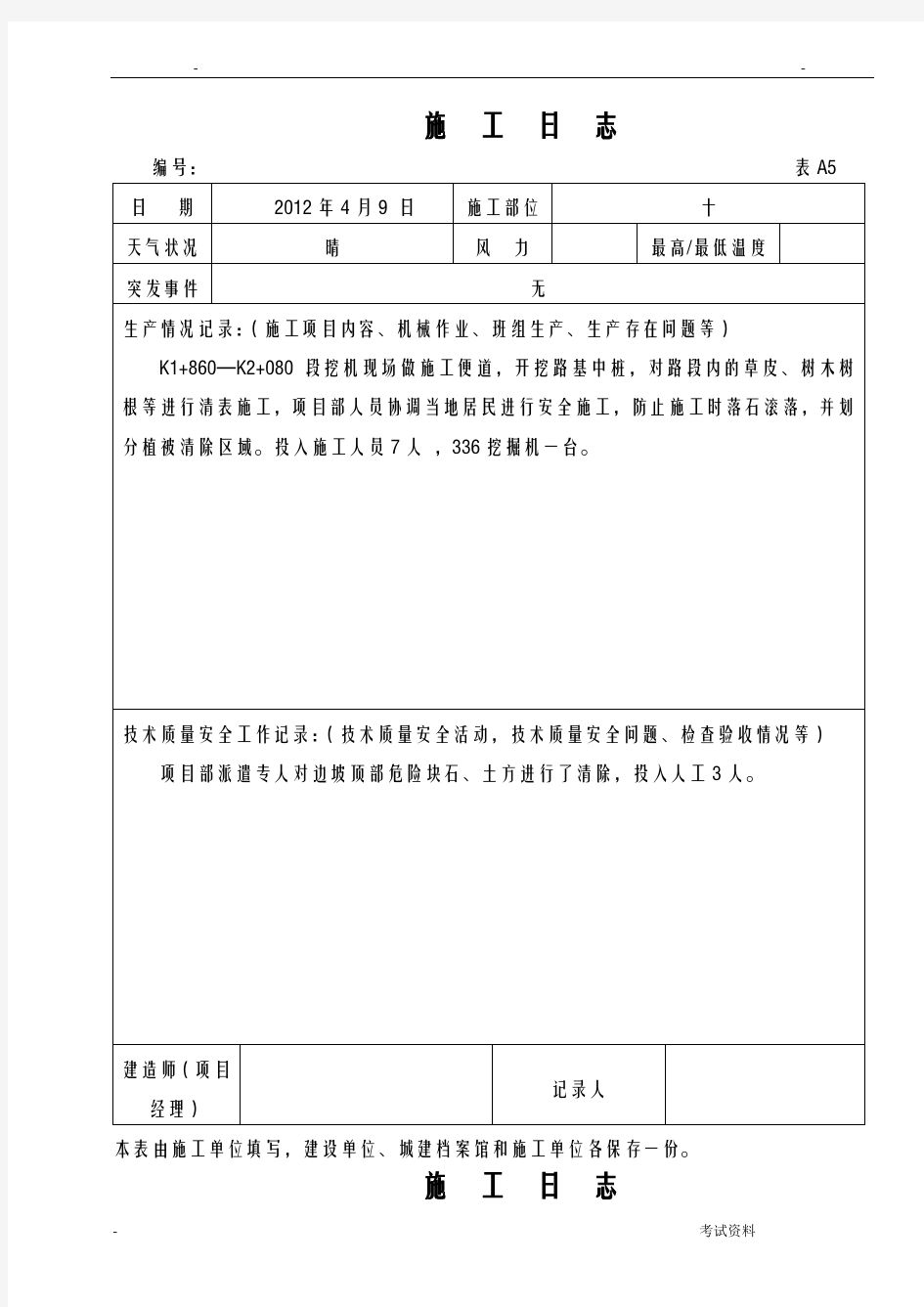 公路工程施工日志范本