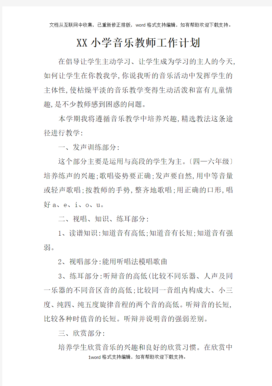 XX小学音乐教师工作计划