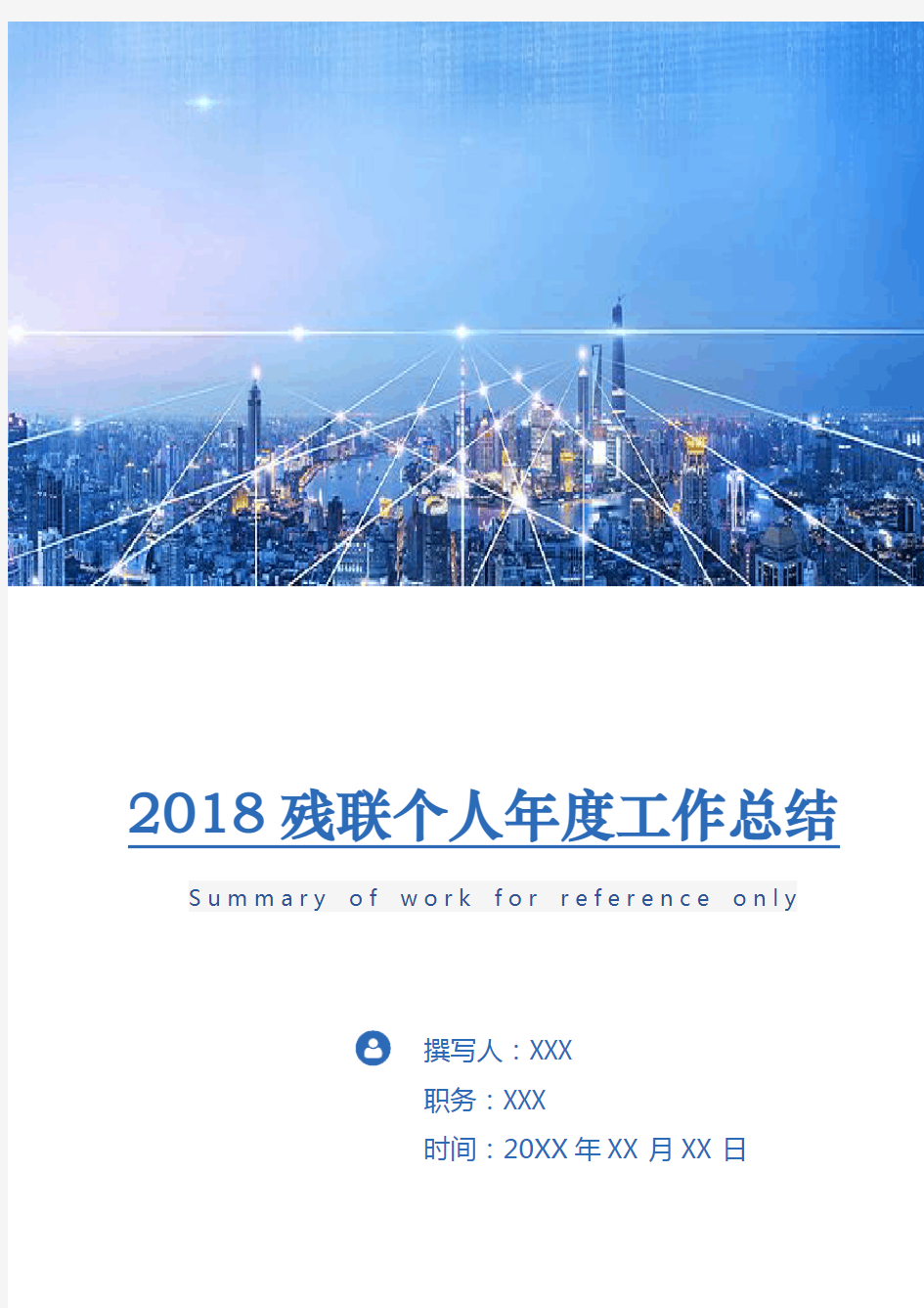 2018残联个人年度工作总结