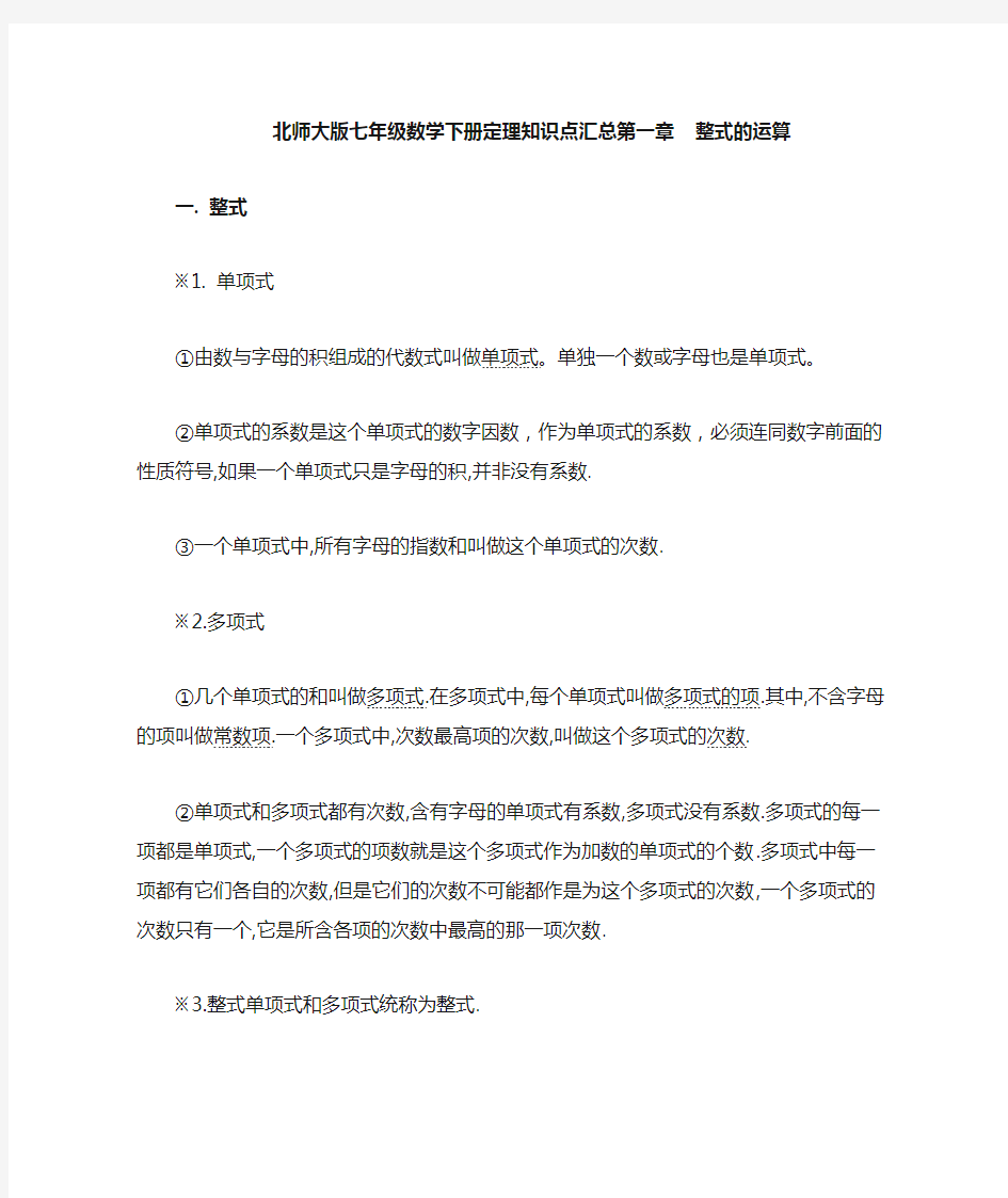 北师大版七年级下册数学定理知识点汇总