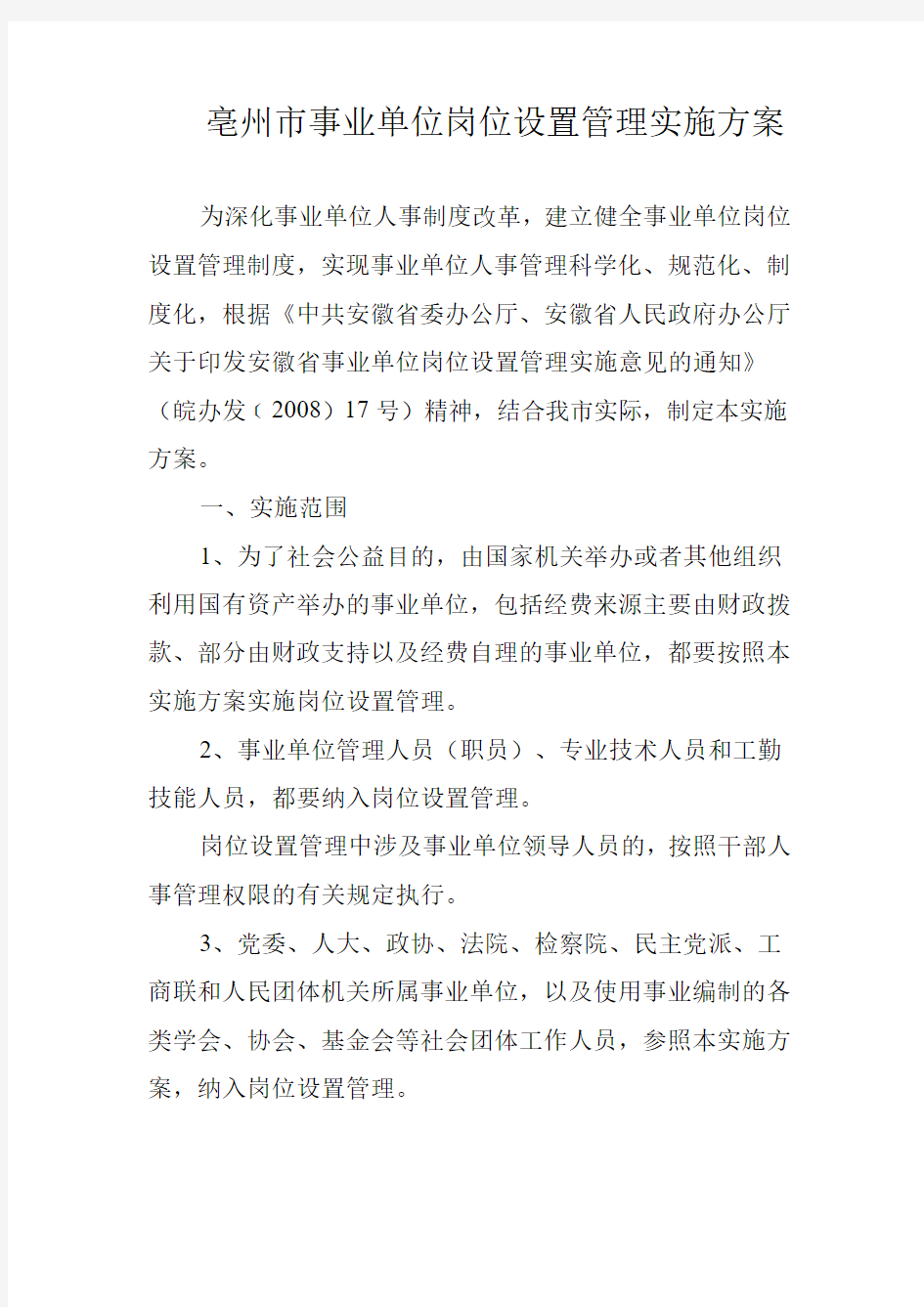 亳州市事业单位岗位设置管理实施方案.