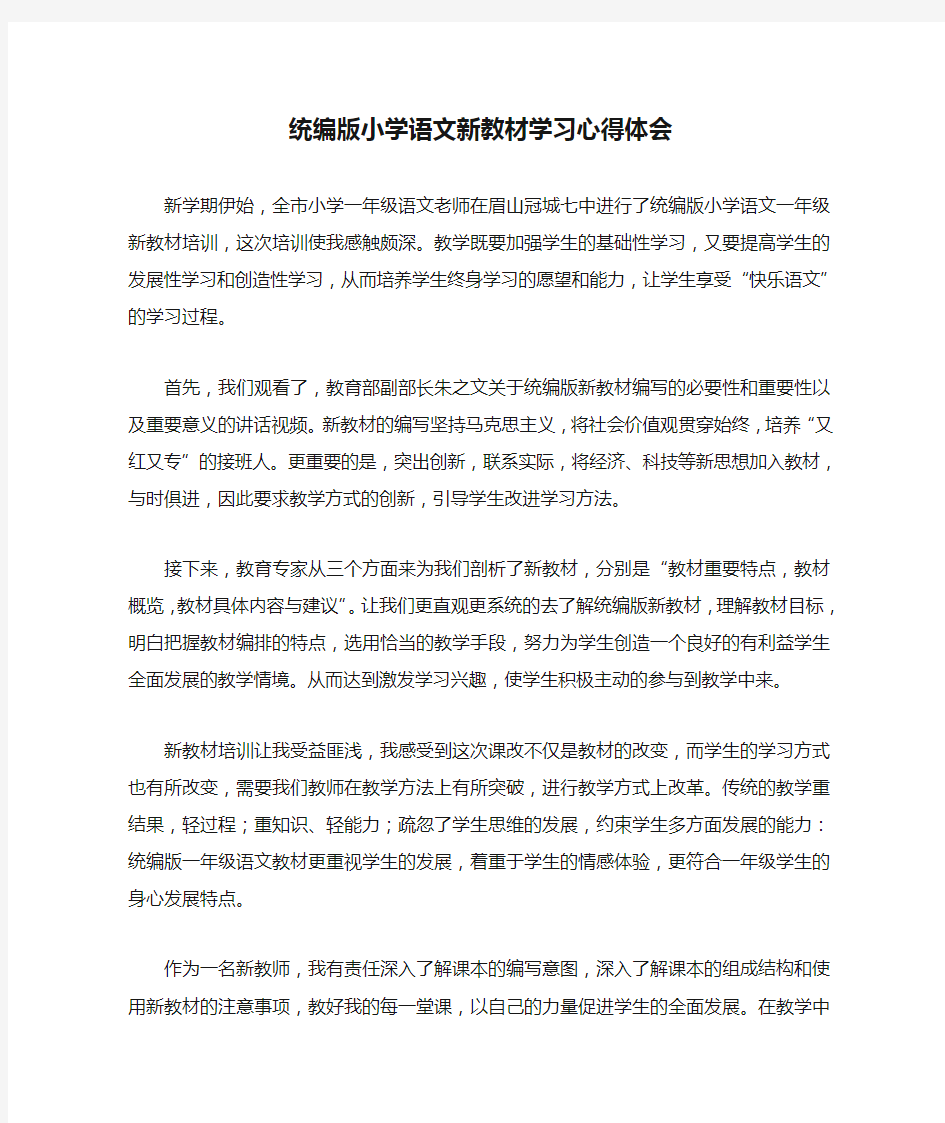 统编版小学语文新教材学习心得体会