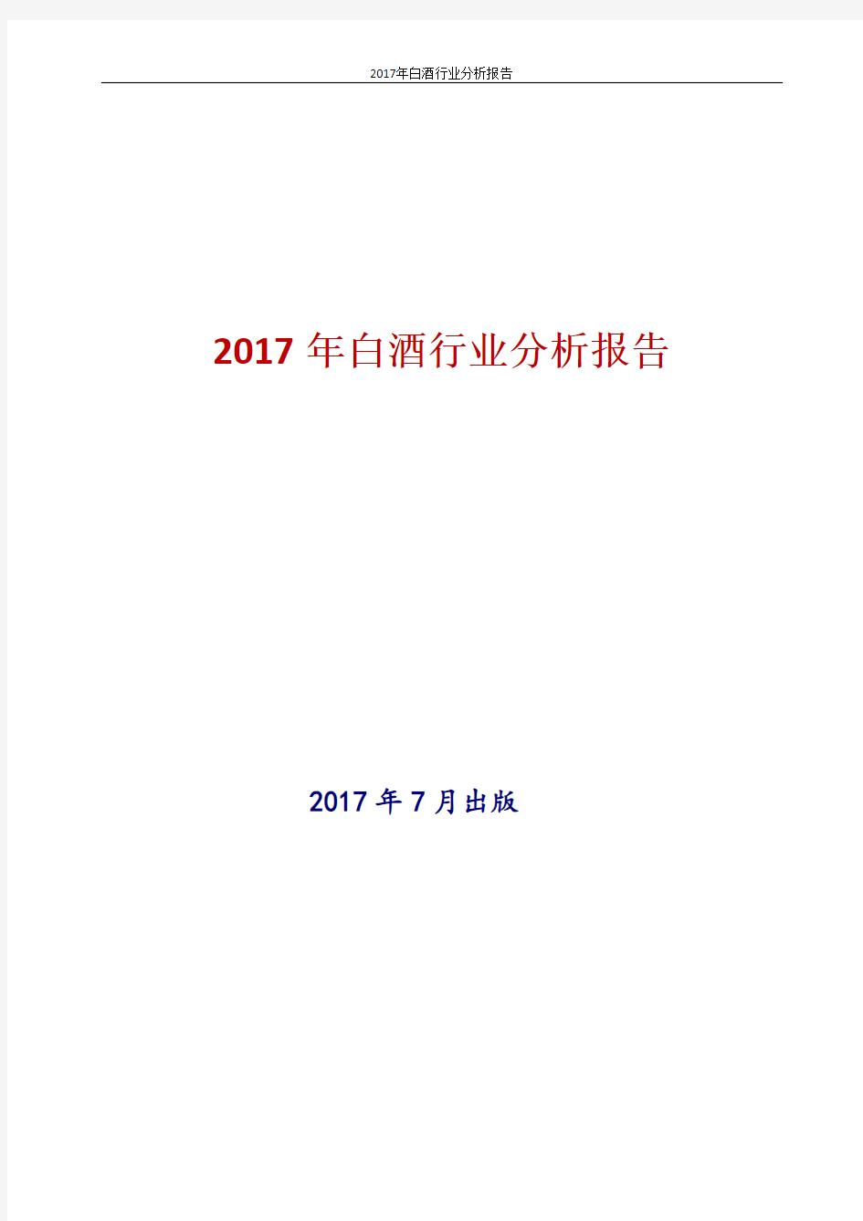 2017年中国白酒行业分析报告