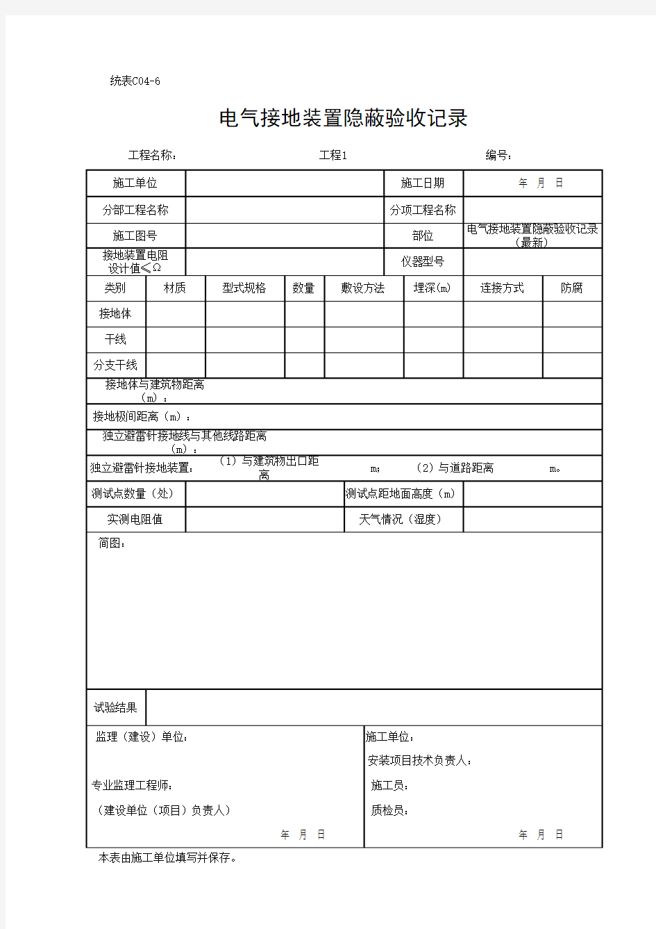 电气接地装置隐蔽验收记录(最新)