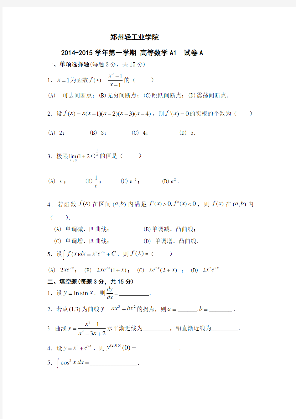 郑州轻工业学院2014-2015(1-2)高数试卷A及答案