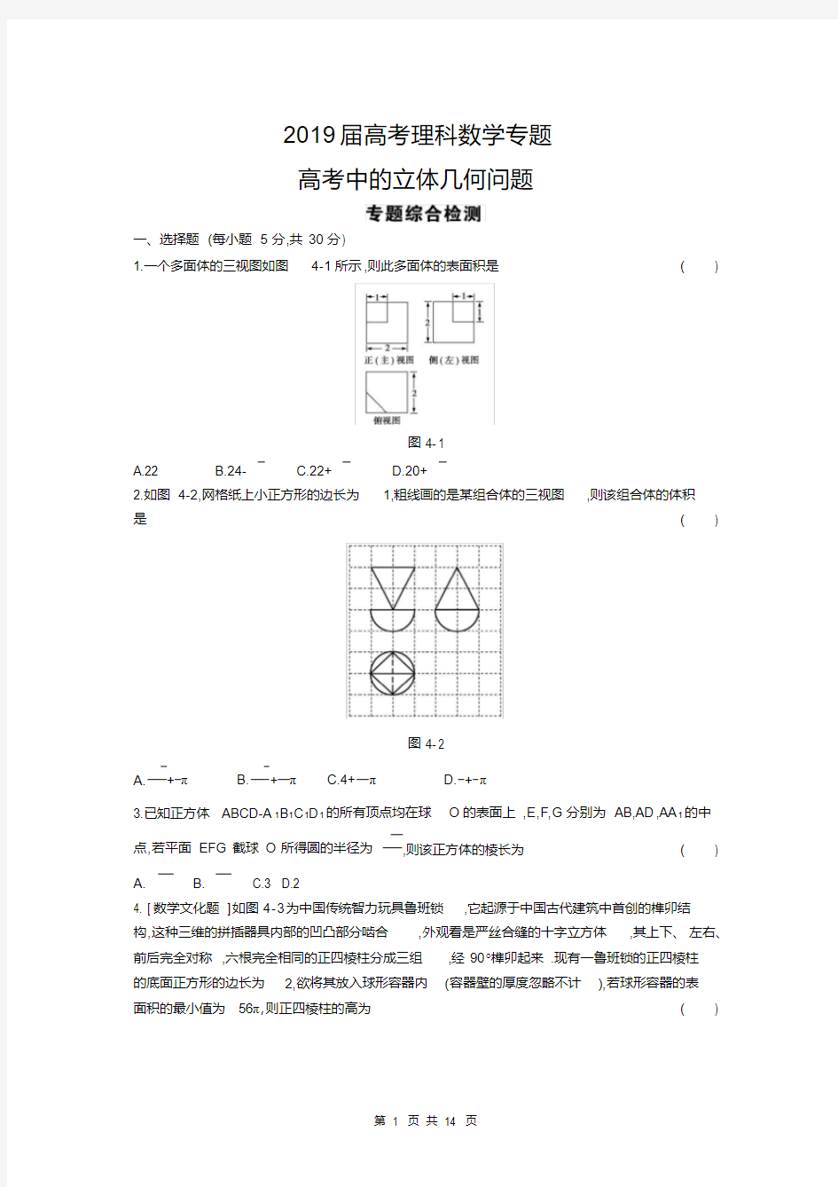 2019届高考理科数学专题高考中的立体几何问题