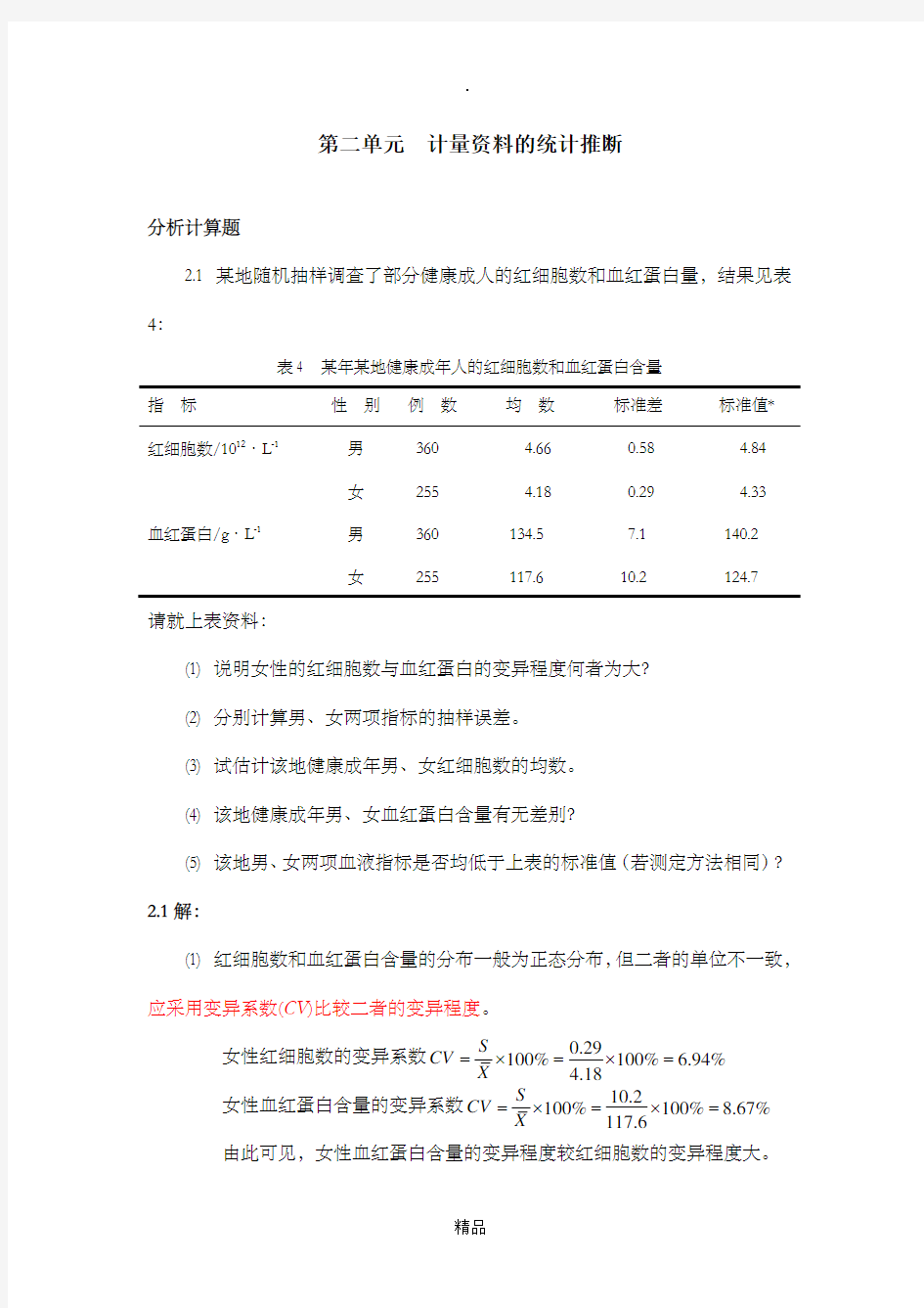 医学统计学分析计算题-答案 (1)