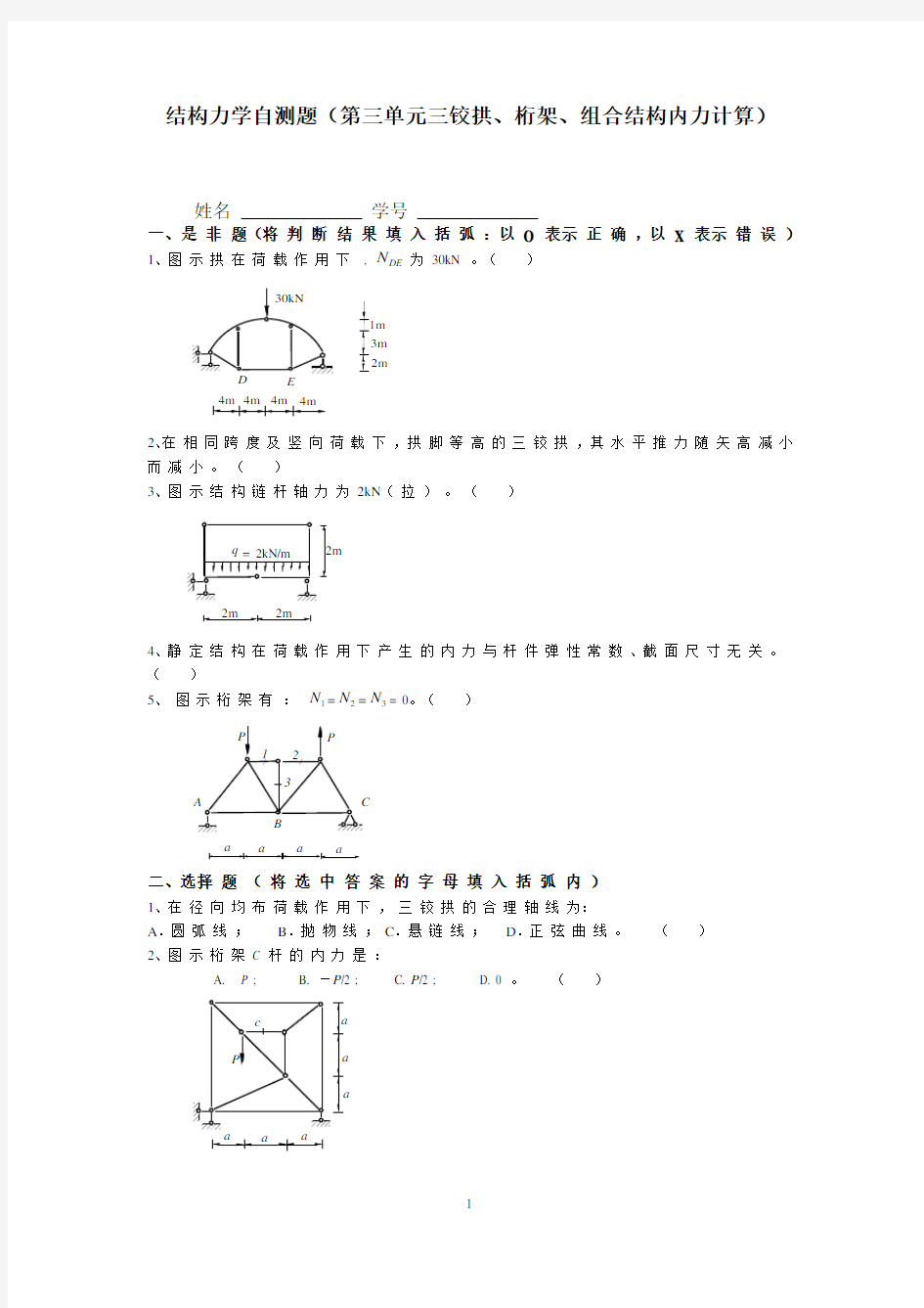 同济大学结构力学自测题(第三单元三铰拱、桁架、组合结构内力计算)附答案