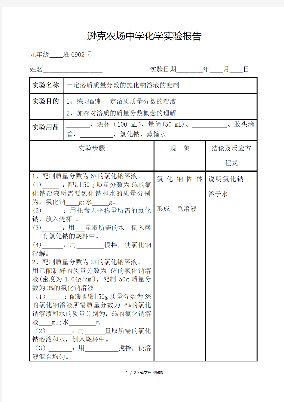 一定溶质质量分数的氯化钠溶液的配制实验报告