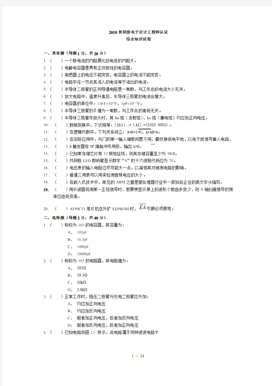 10年秋初级、助理电子工程师认证综合知识试卷、答案