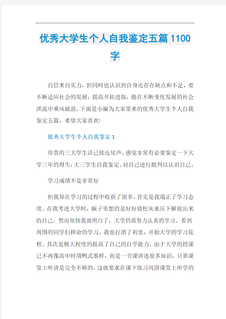 优秀大学生个人自我鉴定五篇1100字