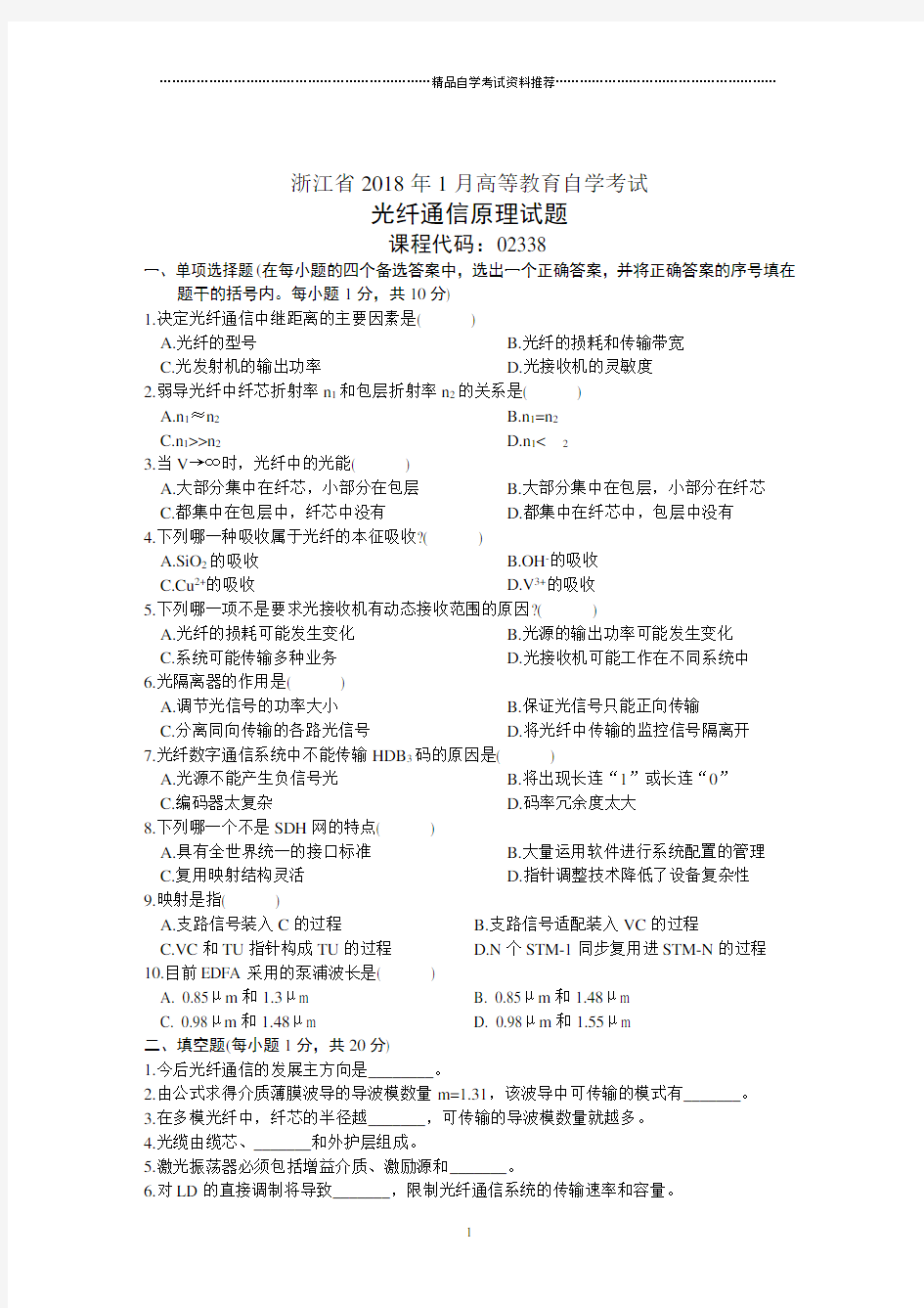 浙江省1月高等教育自学考试光纤通信原理试题及答案解析历年试卷及答案解析