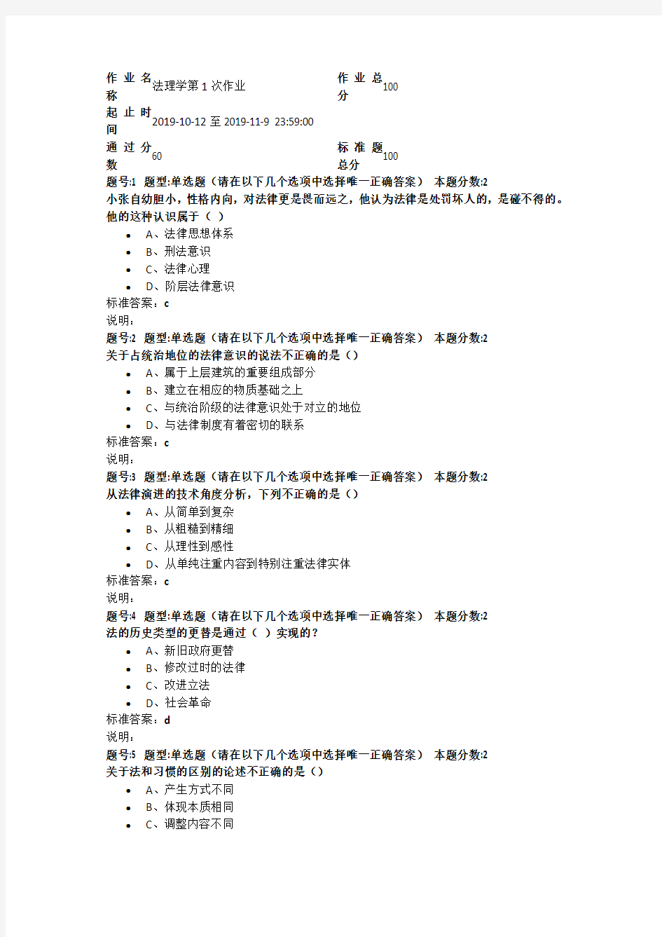 南京大学网络教育 2019年下半年 法理学第1次作业