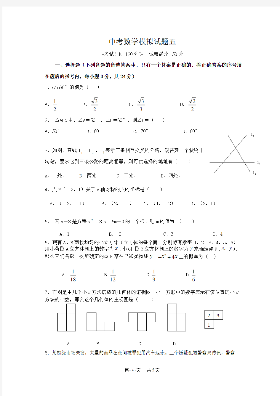 中考数学模拟试题(五)及答案