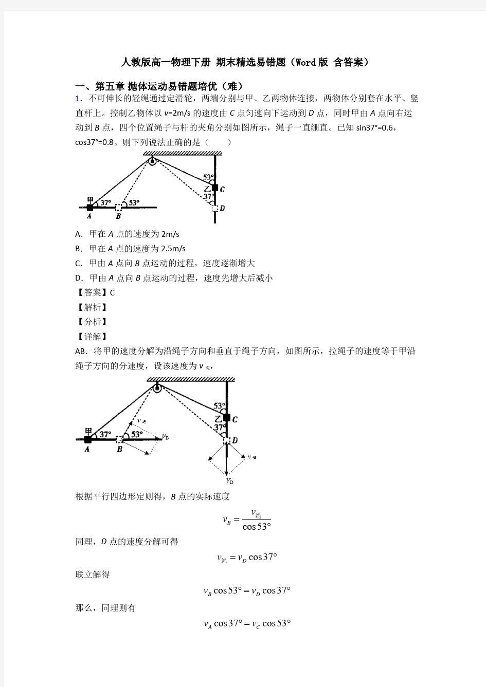 人教版高一物理下册 期末精选易错题(Word版 含答案)