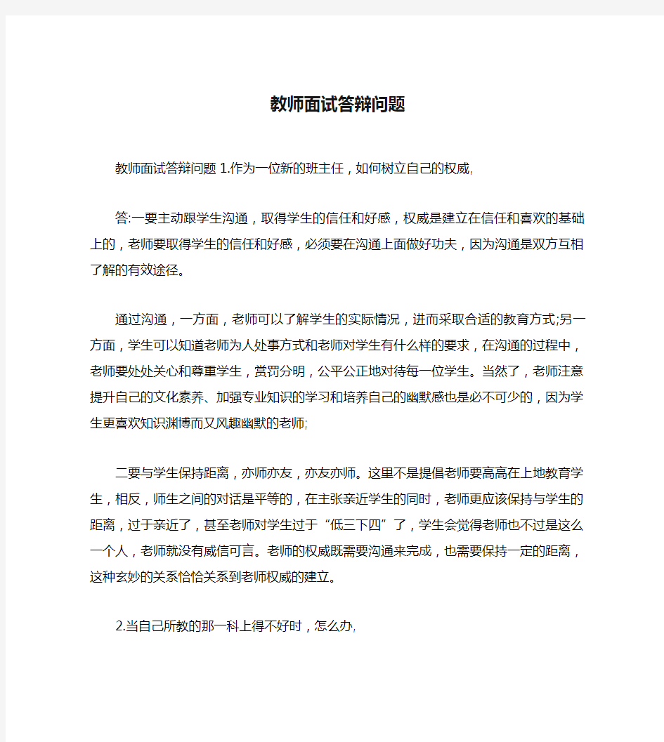 教师面试答辩问题