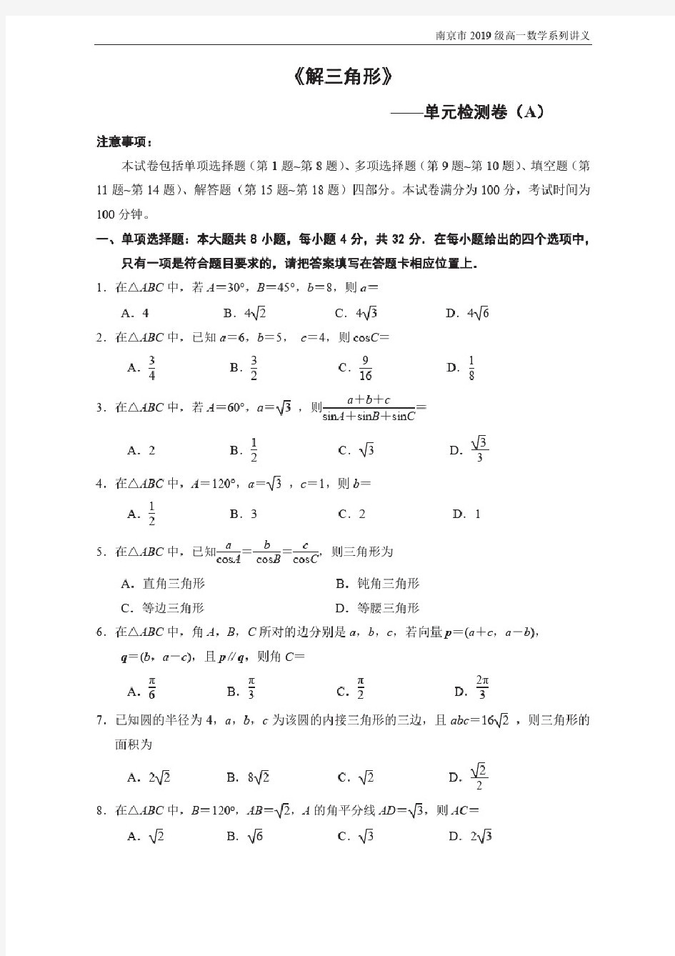 解三角形——单元检测卷(A)(南航附中朱婷婷端木彦执笔)