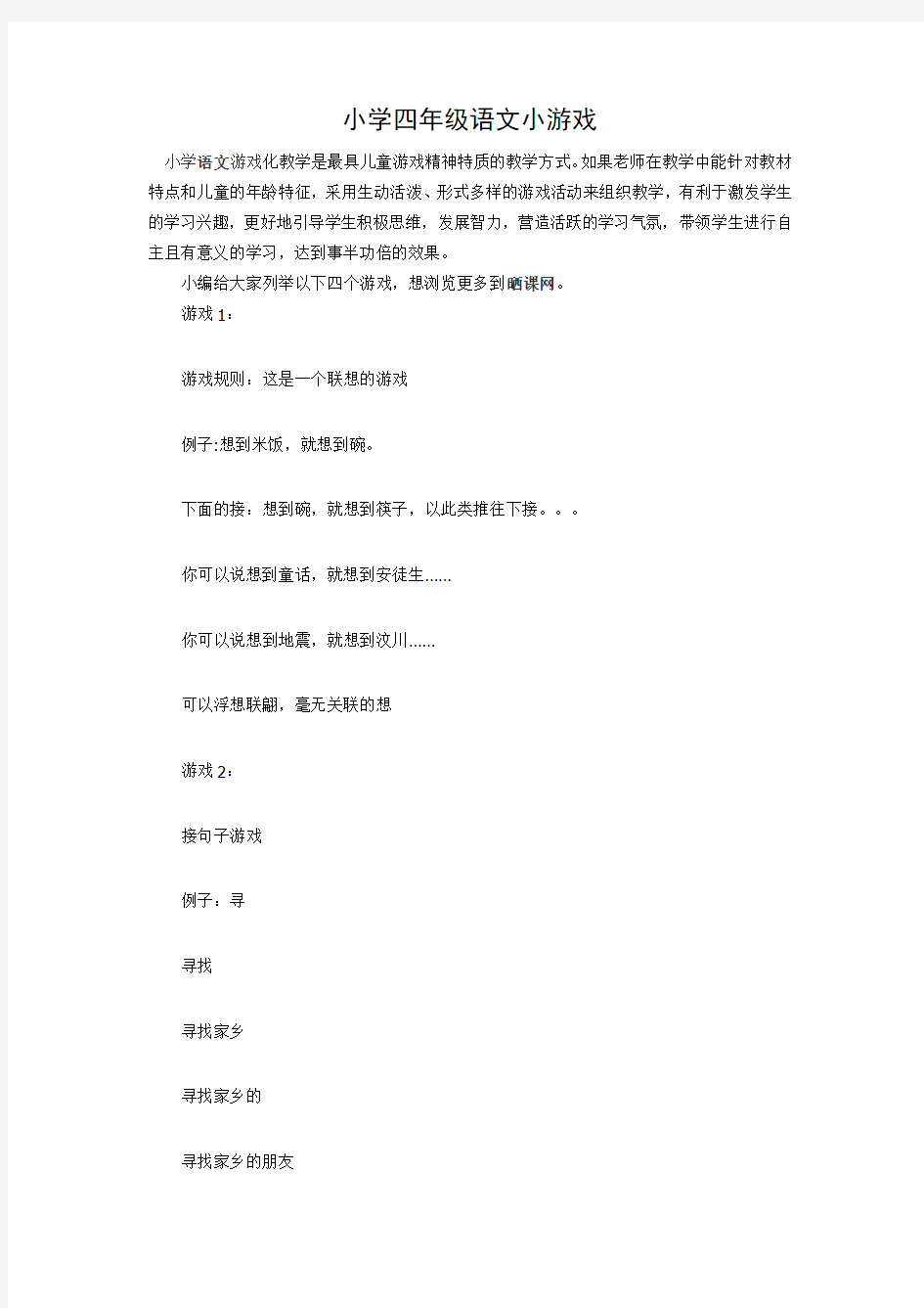 小学四年级语文小游戏电子教案