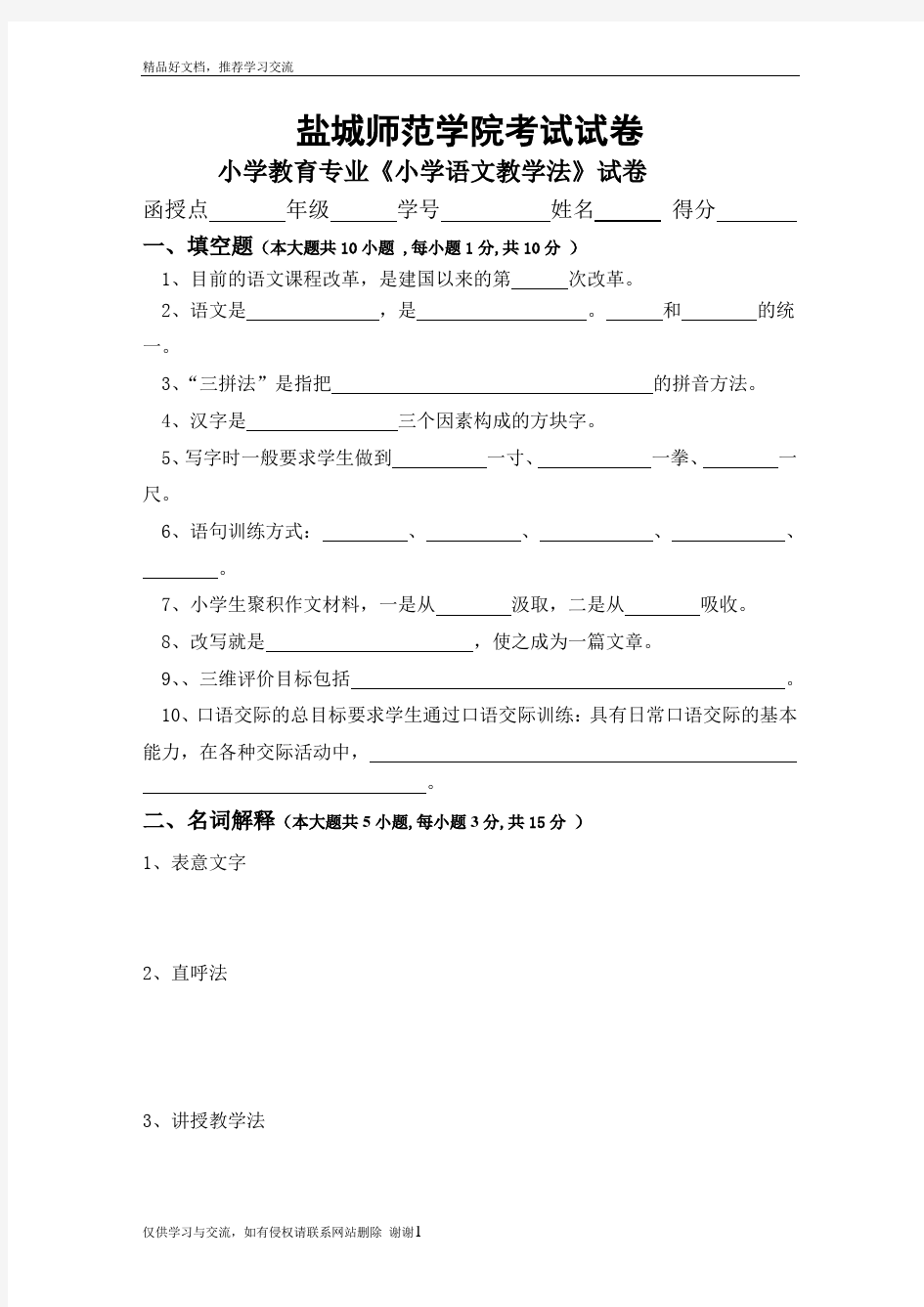 最新《小学语文教学法》试卷及答案