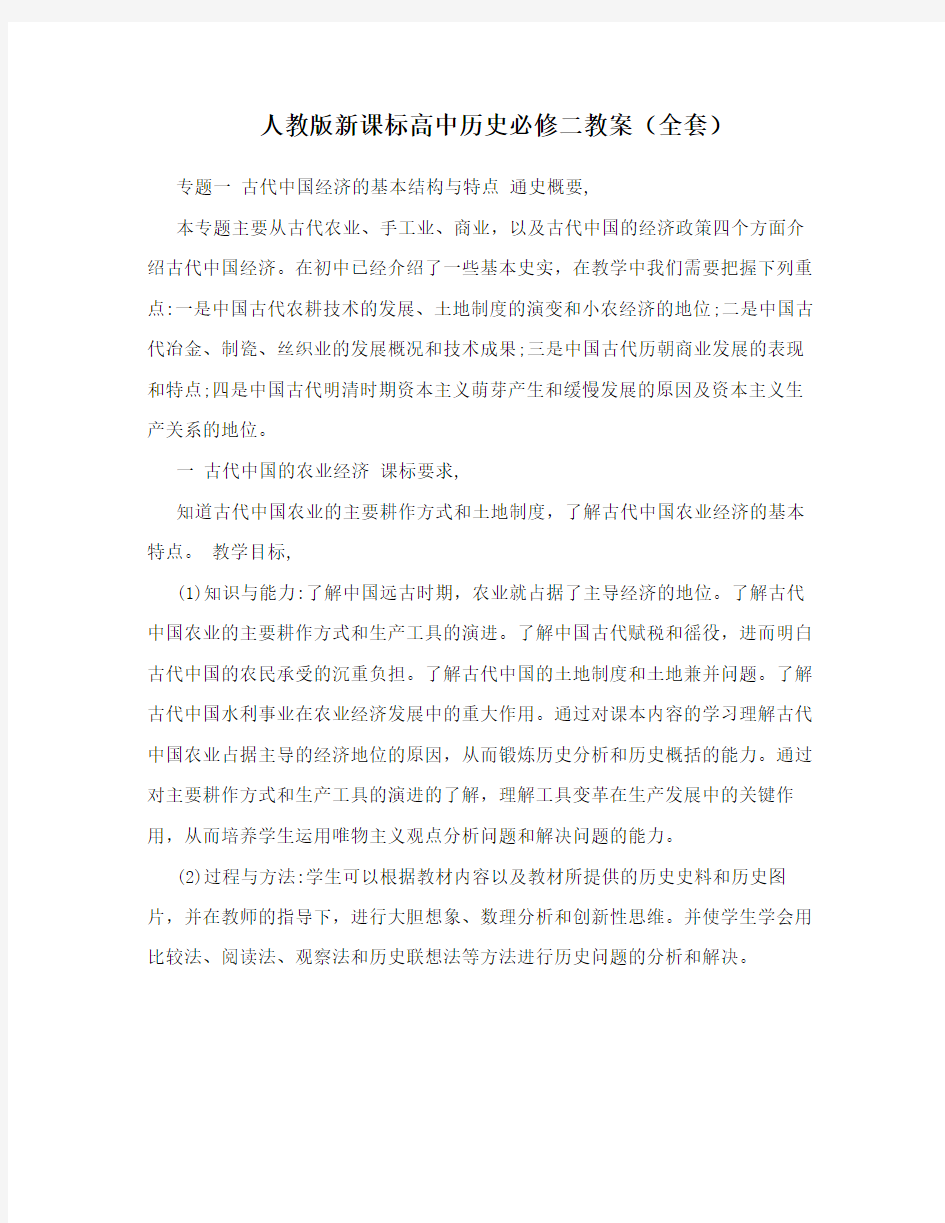 最新人教版新课标高中历史必修二教案(全套) 名师优秀教案