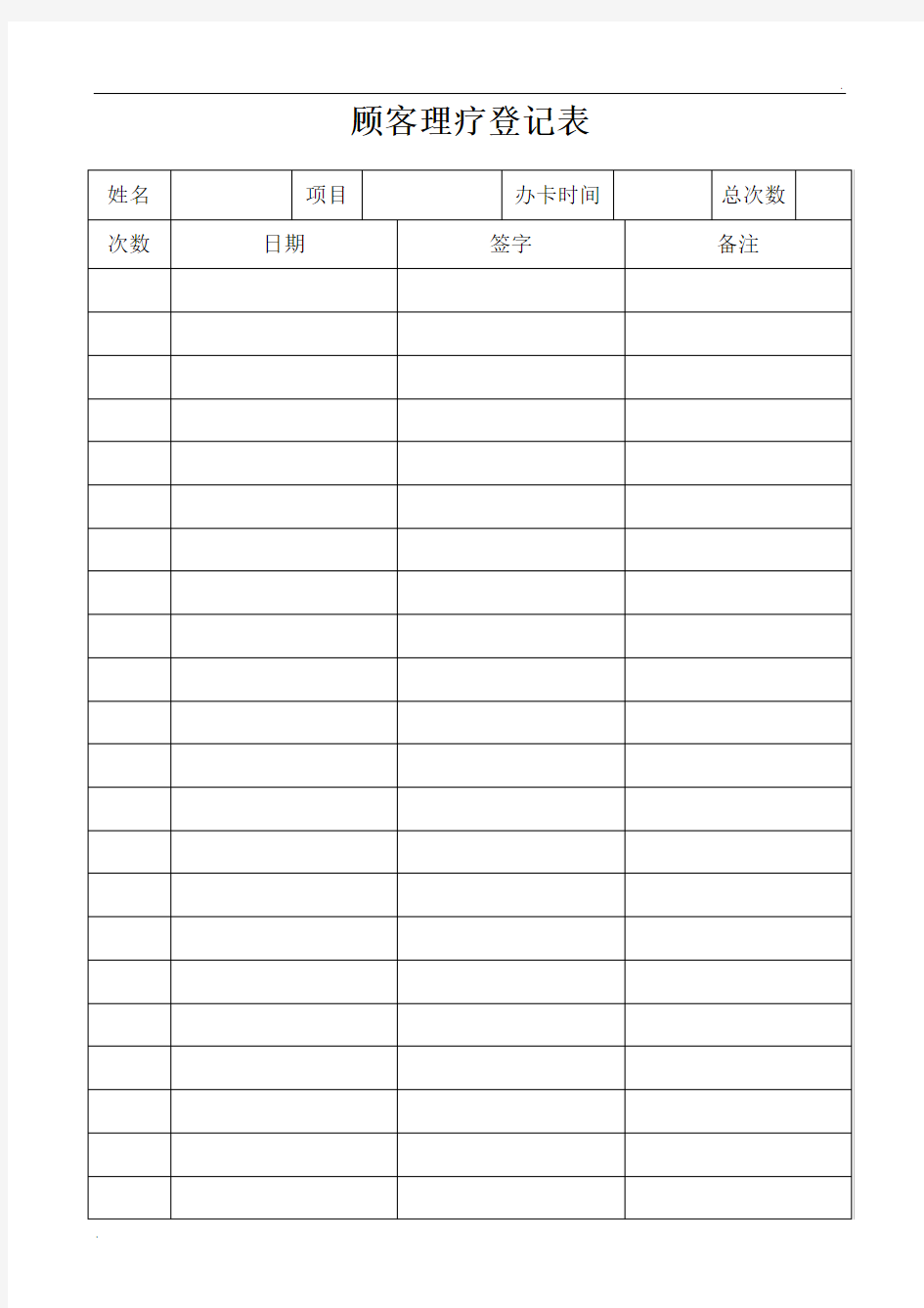 顾客理疗登记表