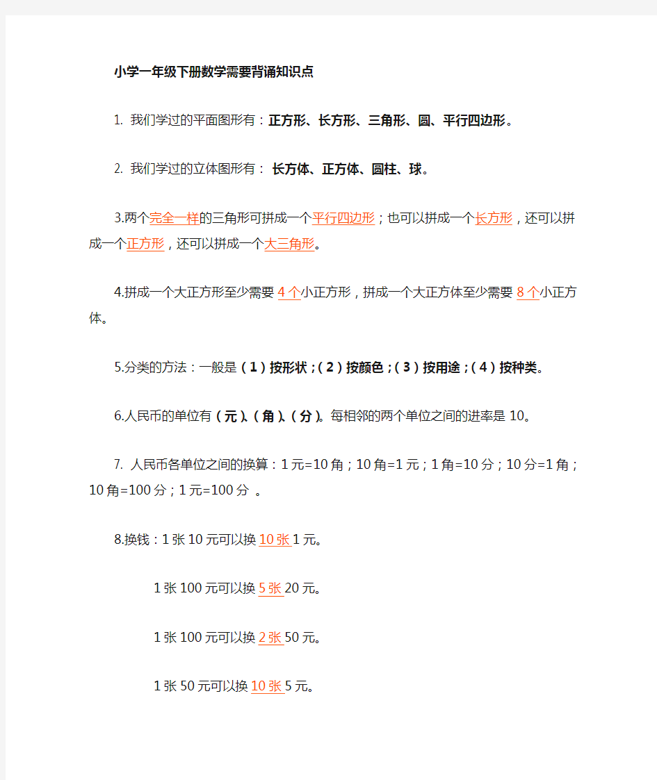 一年级数学重点知识点大全