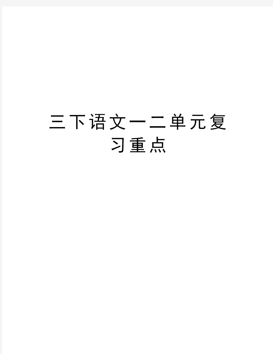 三下语文一二单元复习重点教学提纲